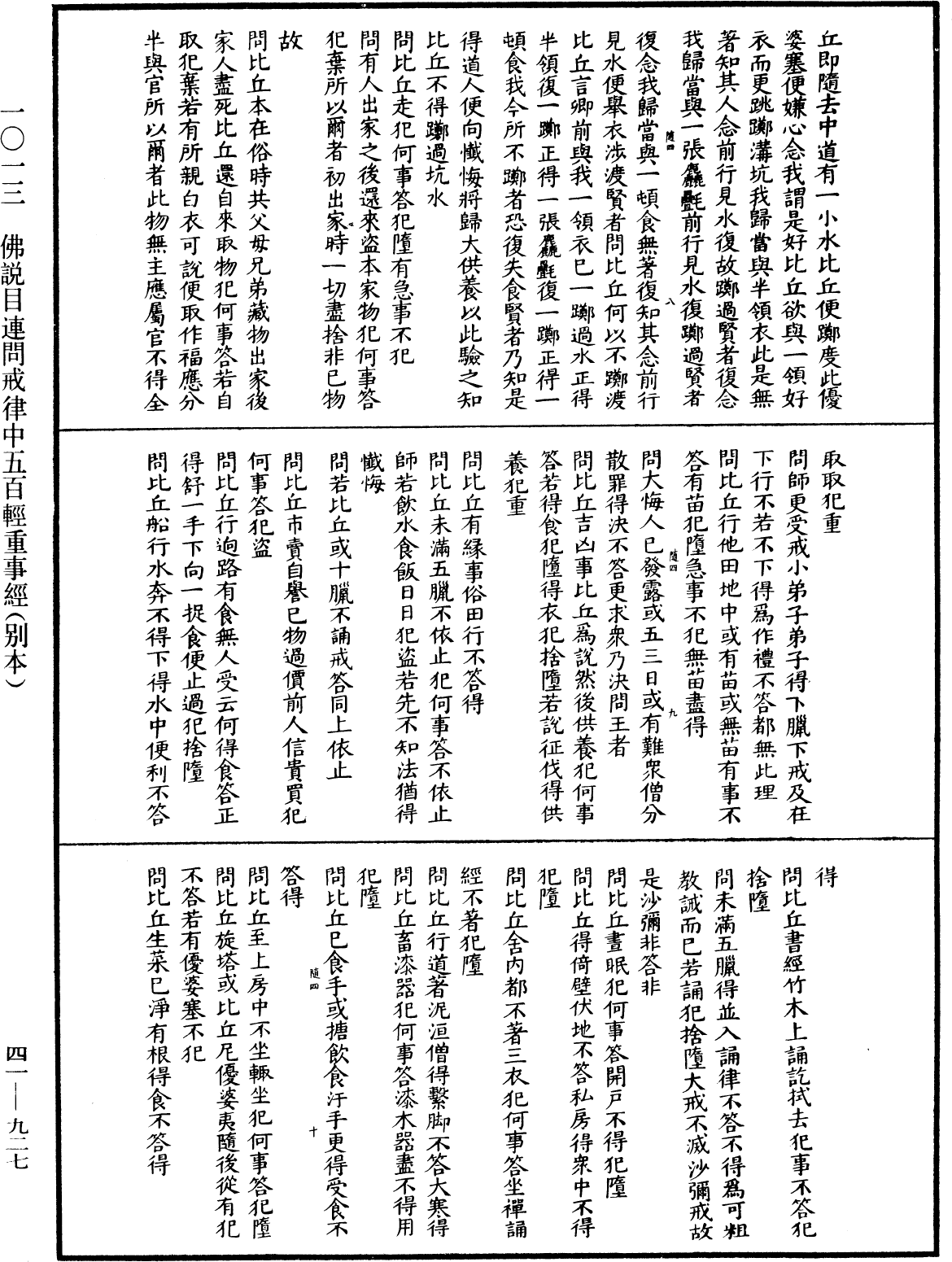 佛說目連問戒律中五百輕重事經(別本)《中華大藏經》_第41冊_第927頁