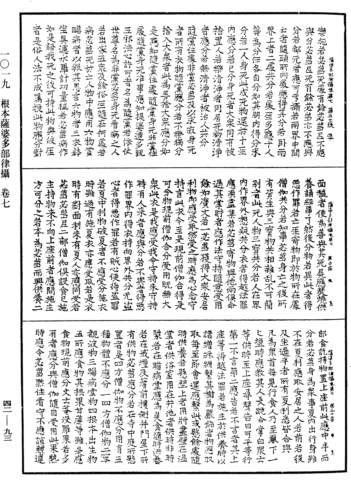根本薩婆多部律攝《中華大藏經》_第42冊_第093頁
