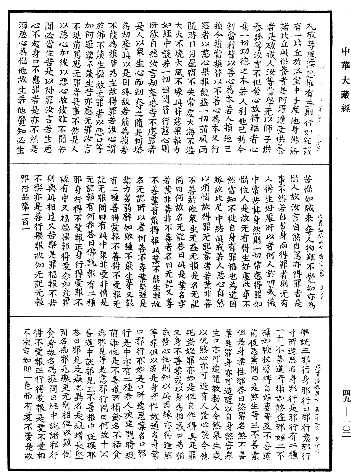 成實論《中華大藏經》_第49冊_第0102頁