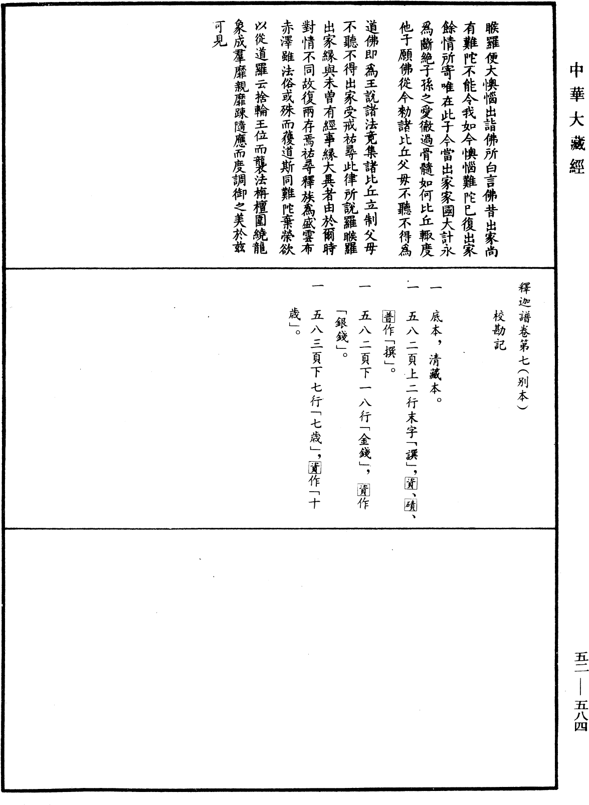 File:《中華大藏經》 第52冊 第584頁.png