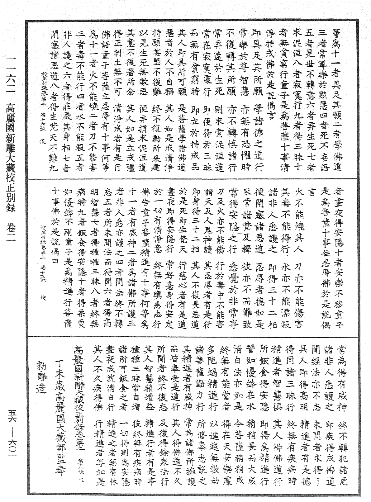 高麗國新雕大藏校正別錄《中華大藏經》_第56冊_第0601頁