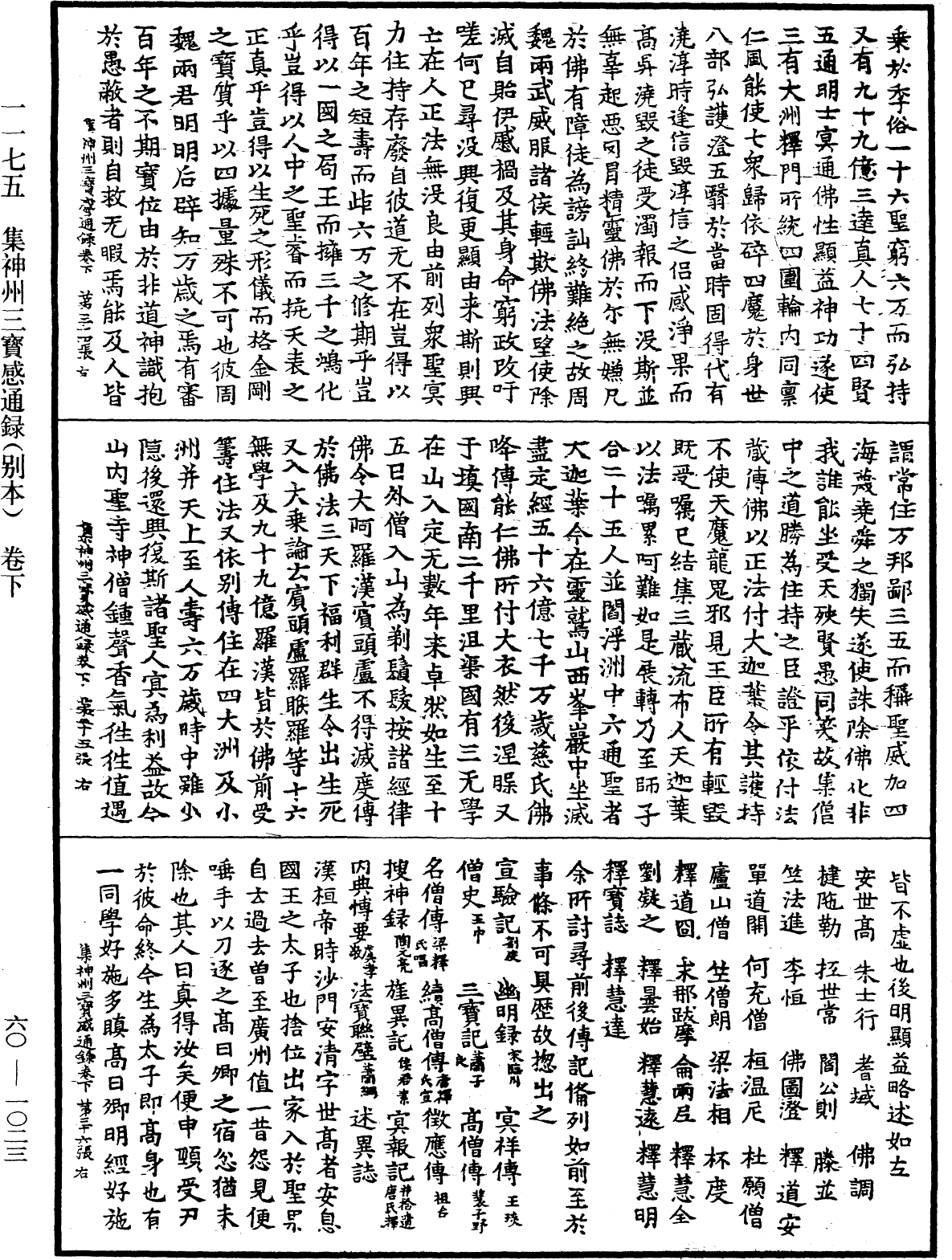 File:《中華大藏經》 第60冊 第1023頁.png