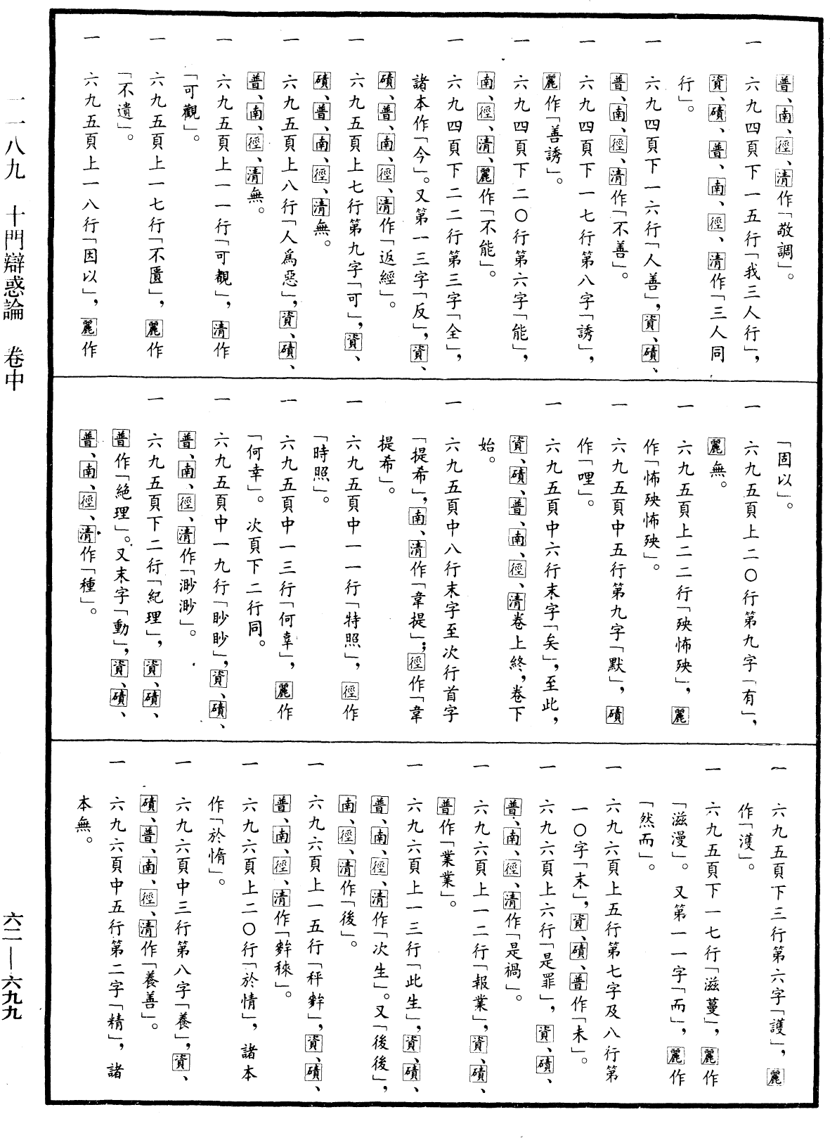 十门辩惑论《中华大藏经》_第62册_第0699页