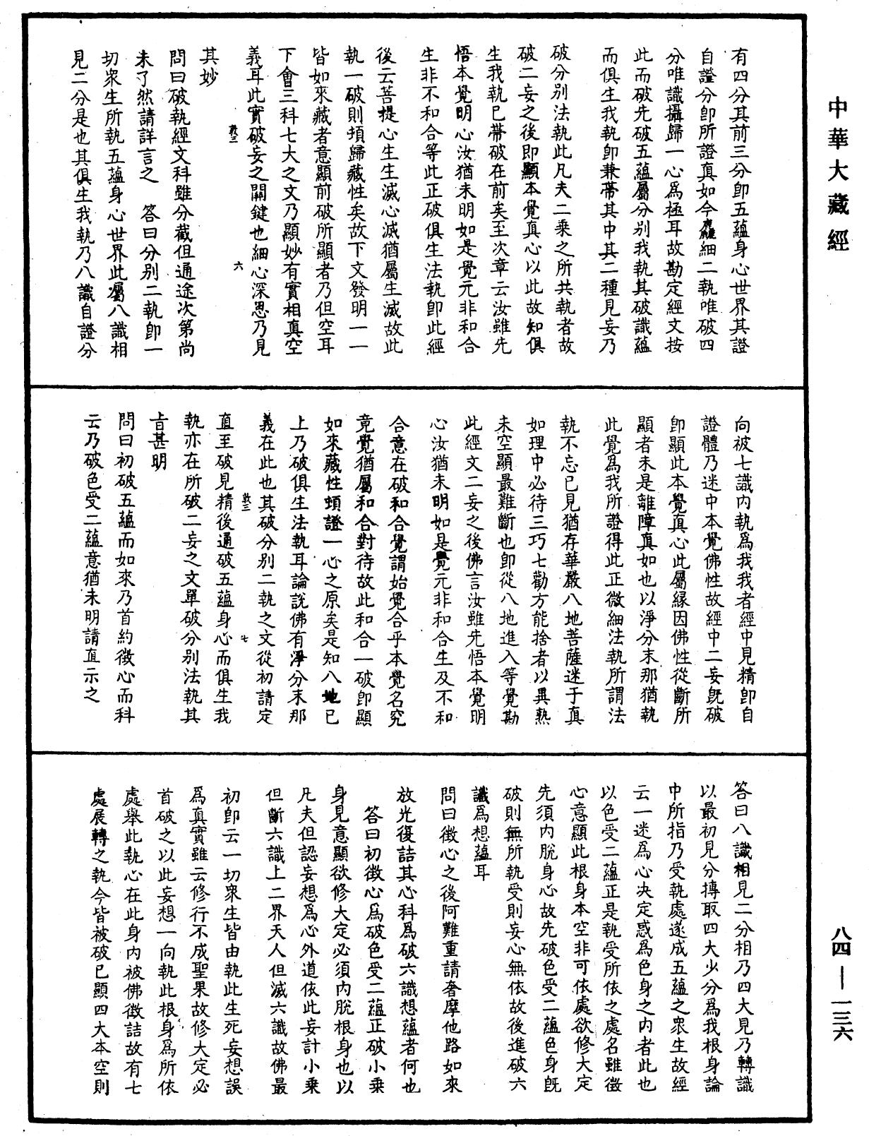 File:《中華大藏經》 第84冊 第0136頁.png