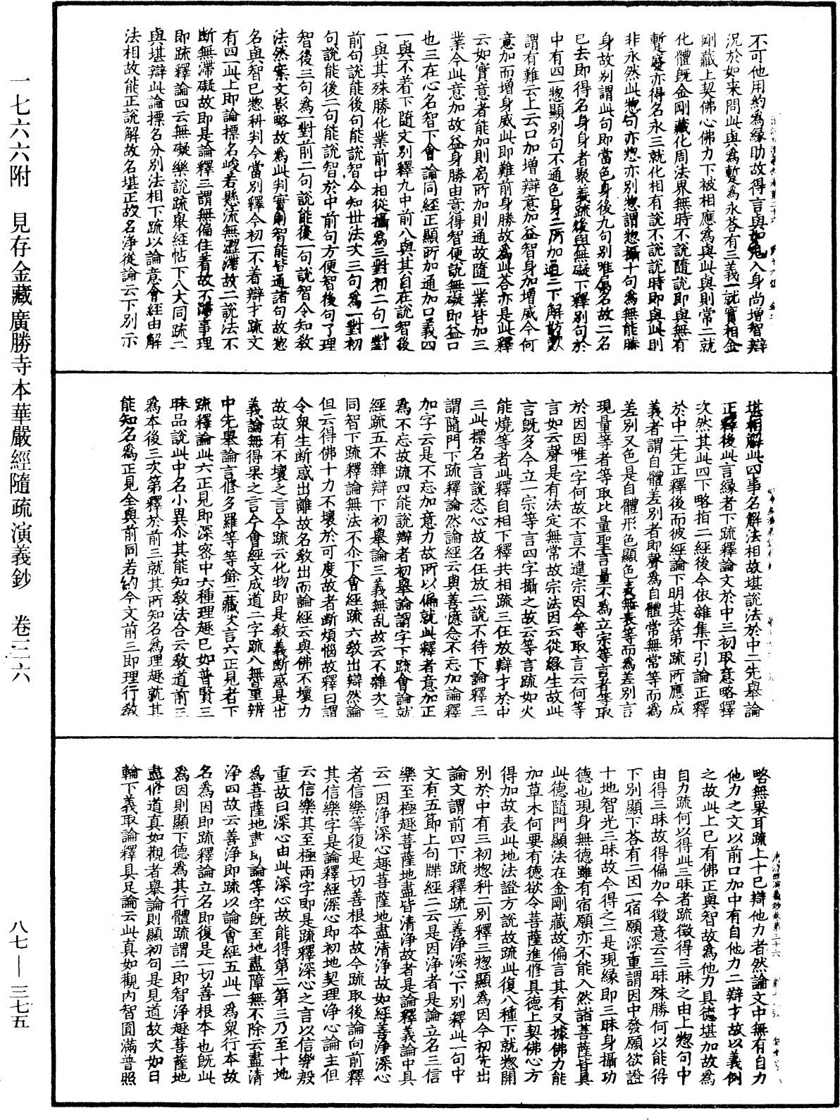 大方廣佛華嚴經隨疏演義鈔《中華大藏經》_第87冊_第0375頁