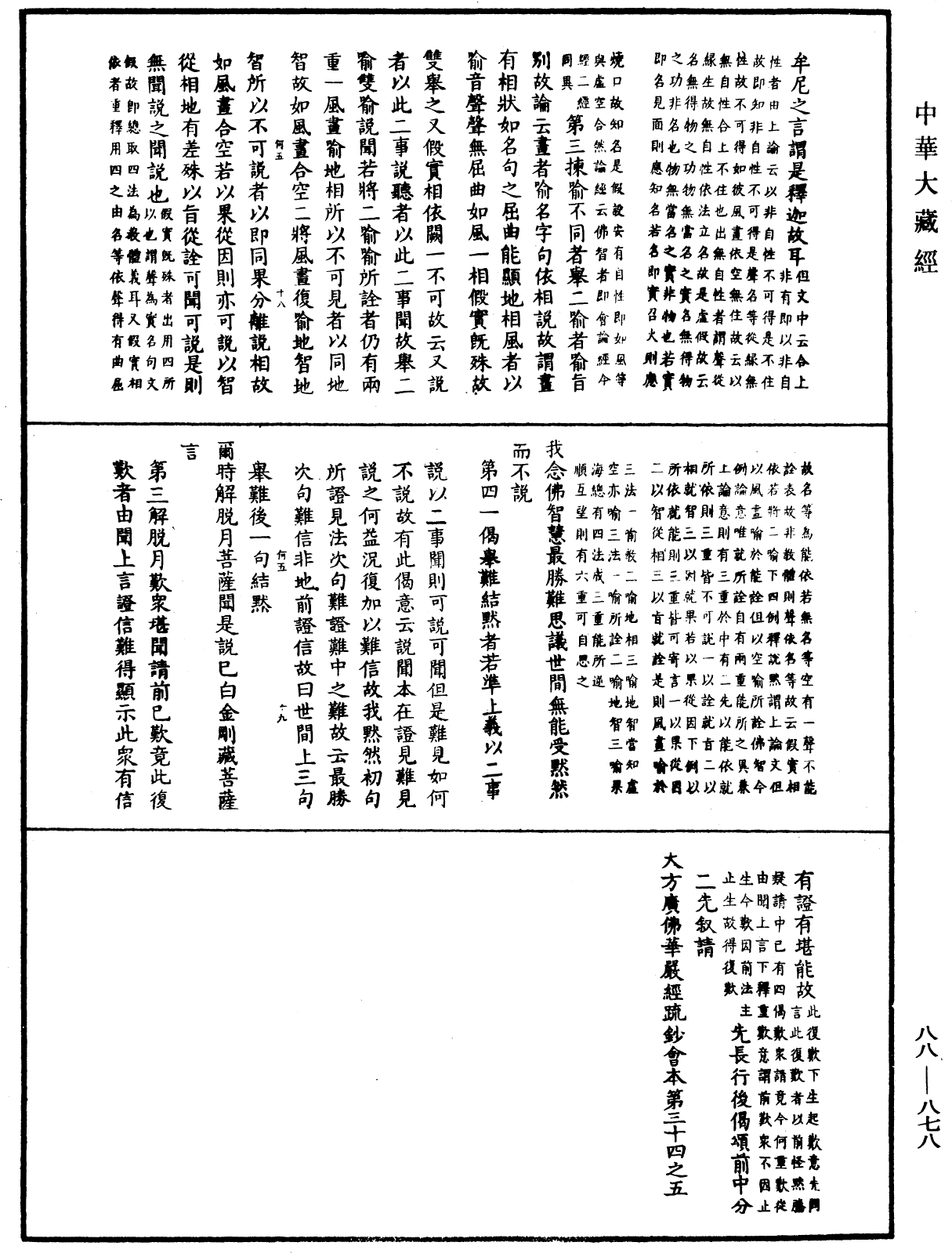 File:《中華大藏經》 第88冊 第878頁.png