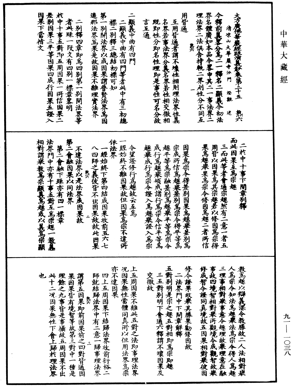 大方廣佛華嚴經疏演義鈔《中華大藏經》_第91冊_第1038頁