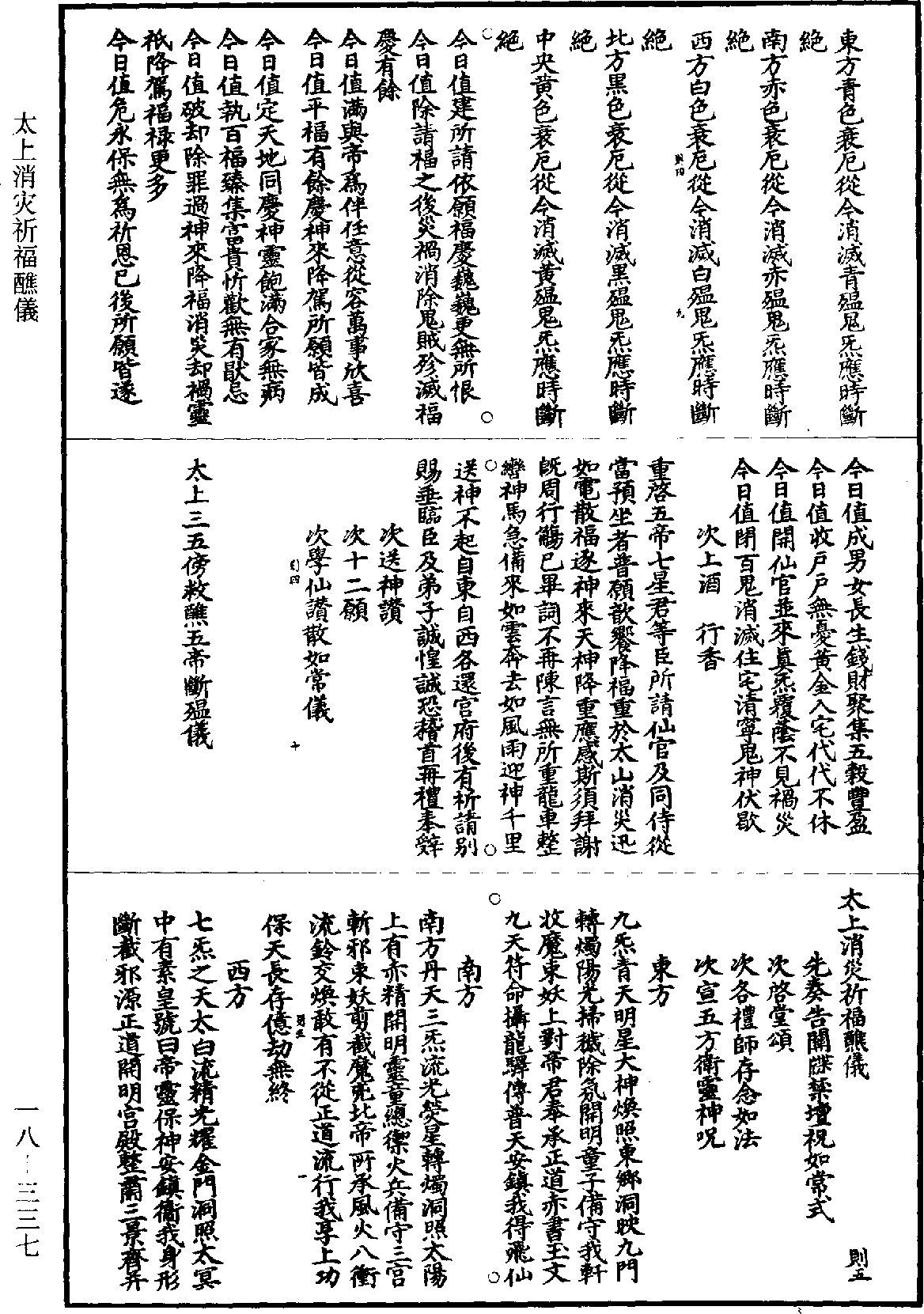 太上消灾祈福醮仪《道藏》第18册_第337页