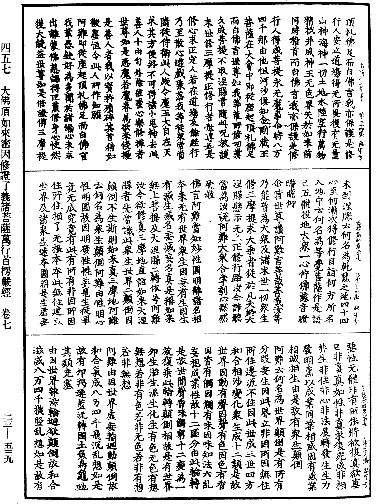 大佛顶如来密因修证了义诸菩萨万行首楞严经《中华大藏经》_第23册_第539页