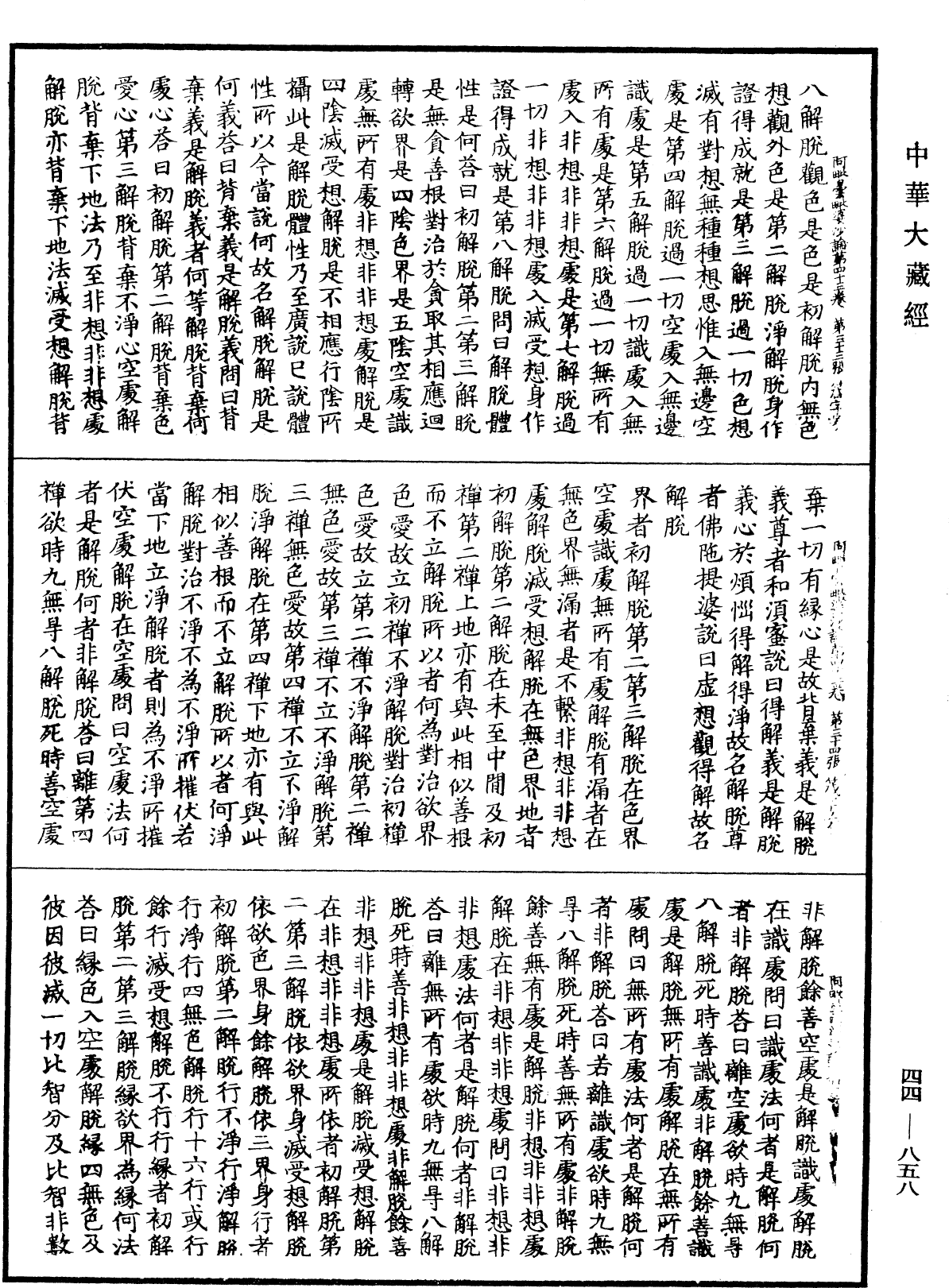 File:《中華大藏經》 第44冊 第0858頁.png