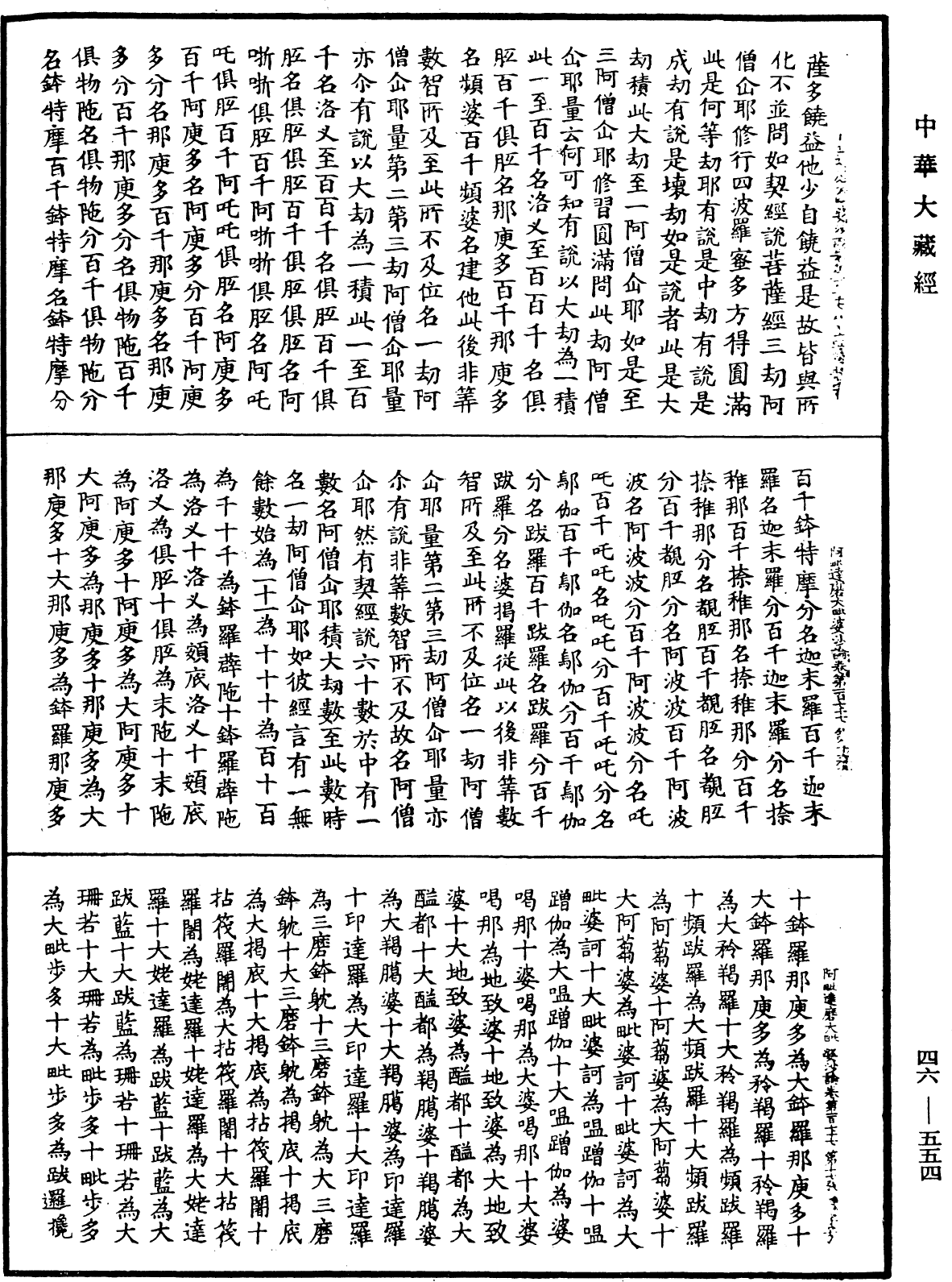 阿毗達磨大毗婆沙論《中華大藏經》_第46冊_第0554頁