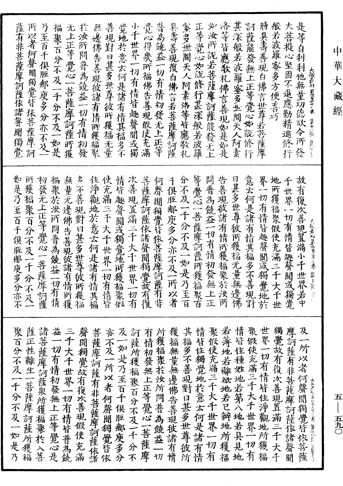 大般若波羅蜜多經《中華大藏經》_第5冊_第590頁