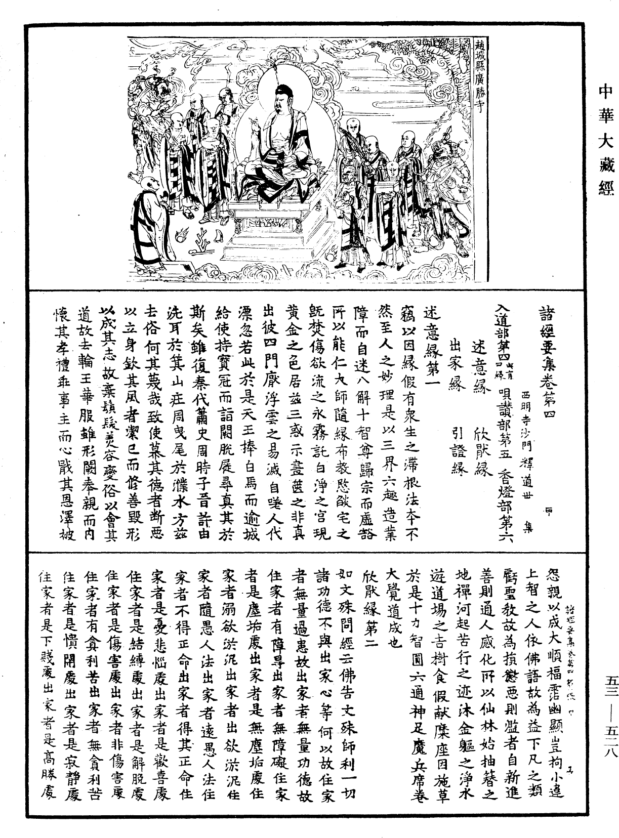 File:《中華大藏經》 第53冊 第528頁.png