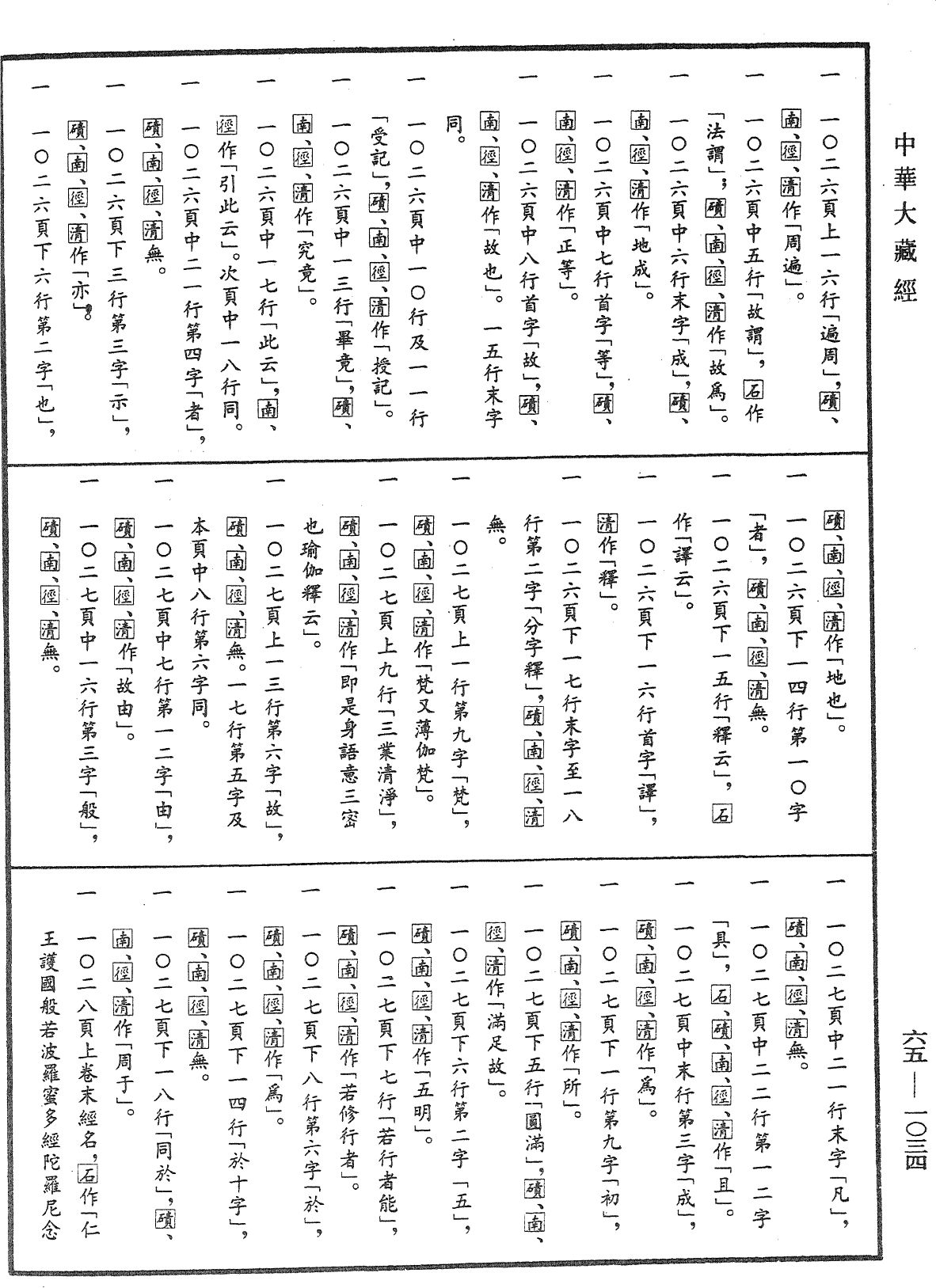 File:《中華大藏經》 第65冊 第1034頁.png