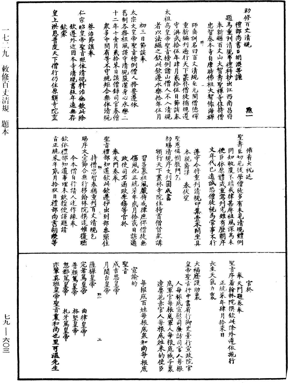 敕修百丈清規《中華大藏經》_第79冊_第603頁