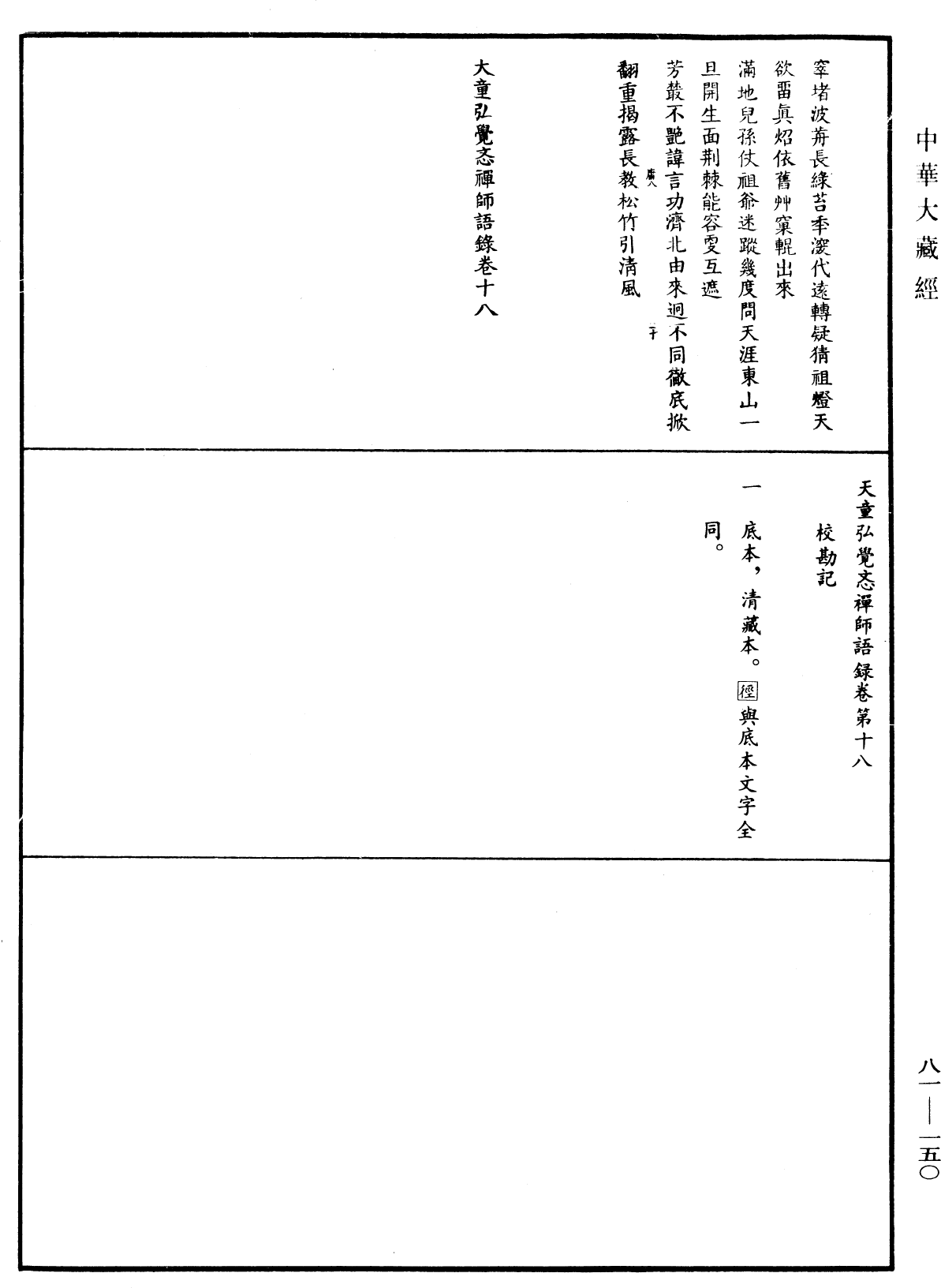 File:《中華大藏經》 第81冊 第0150頁.png