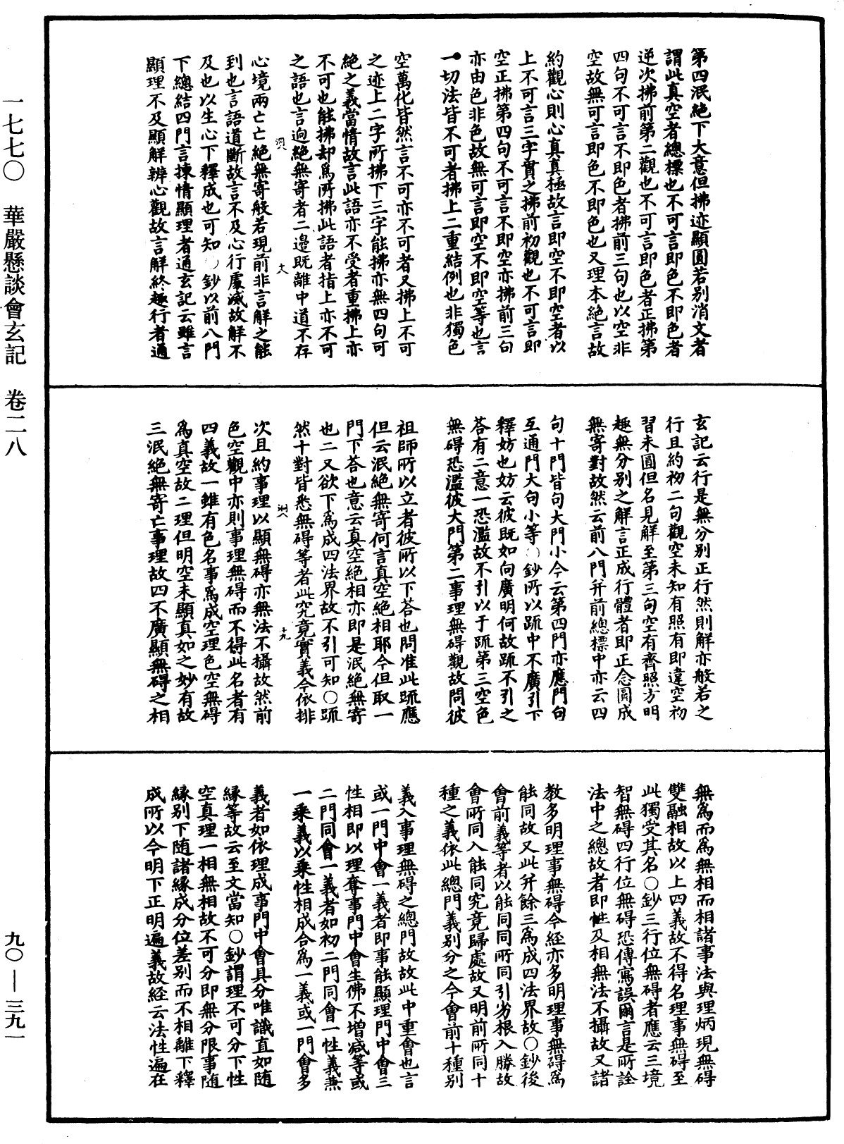 華嚴懸談會玄記《中華大藏經》_第90冊_第391頁