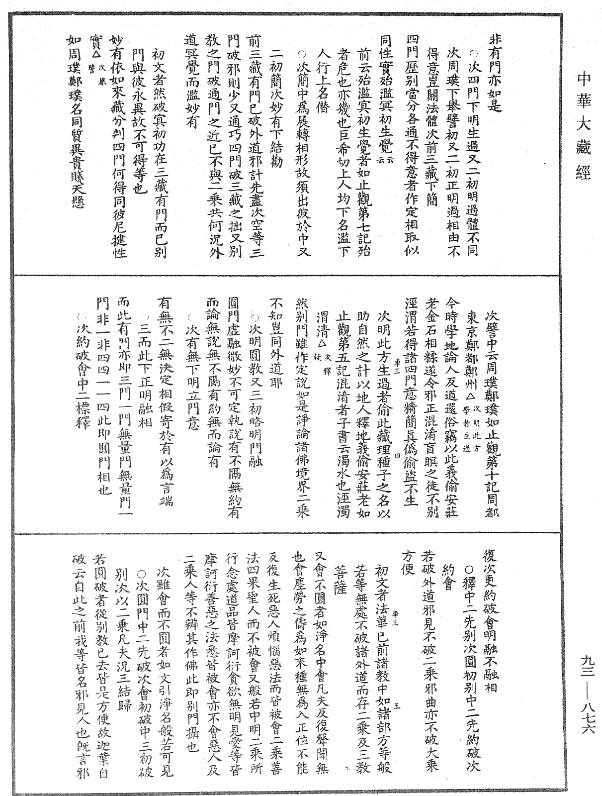 法華玄義釋籤《中華大藏經》_第93冊_第876頁