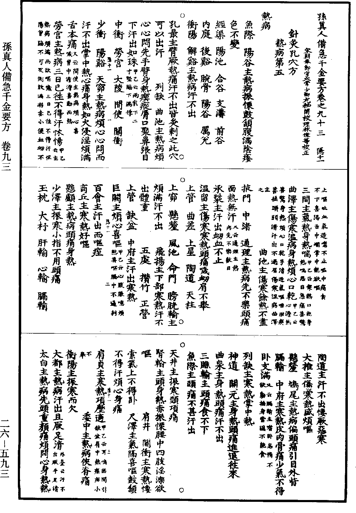 孫真人備急千金要方《道藏》第26冊_第0593頁