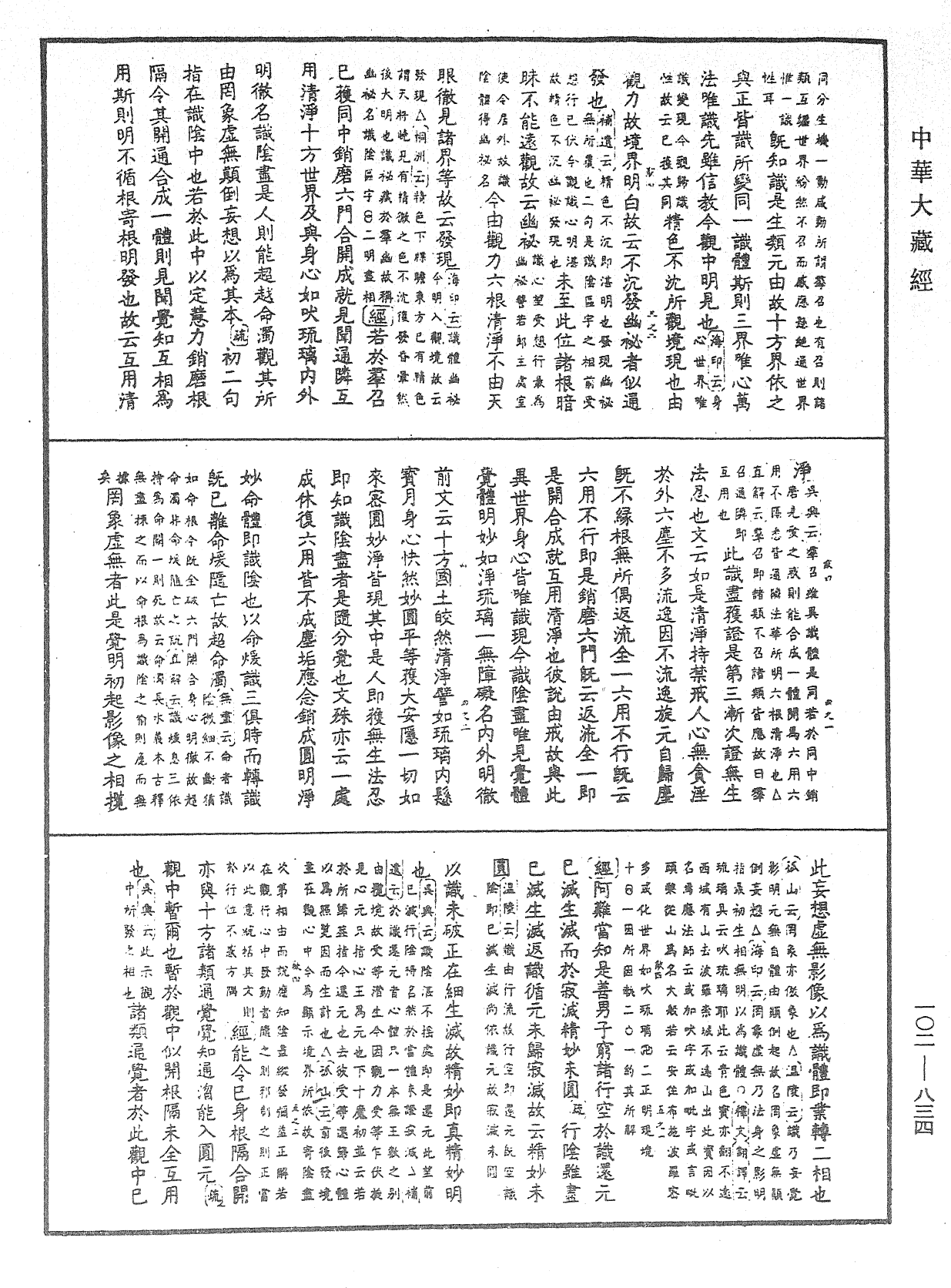 File:《中華大藏經》 第102冊 第834頁.png