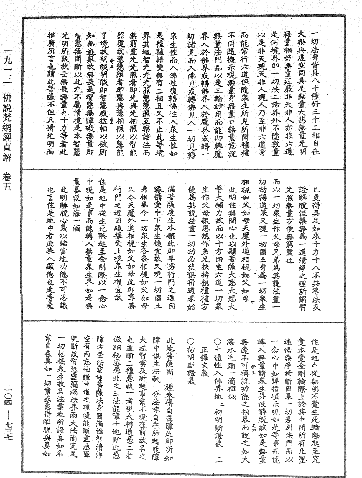 佛說梵網經直解《中華大藏經》_第104冊_第737頁
