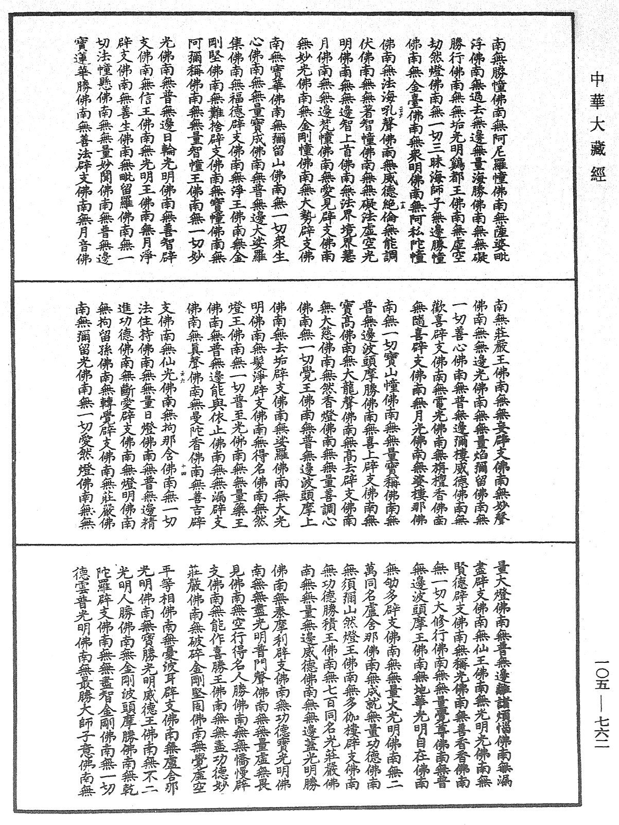 File:《中華大藏經》 第105冊 第762頁.png