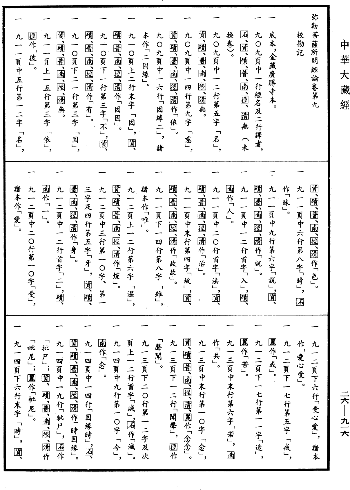 File:《中華大藏經》 第26冊 第916頁.png