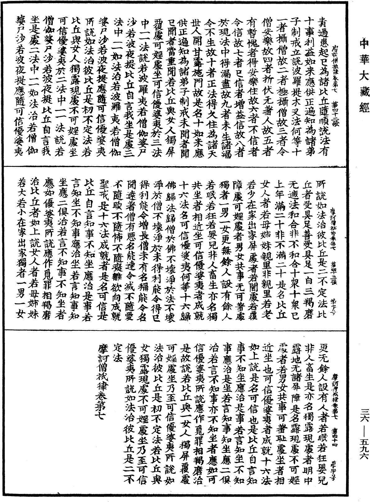 摩訶僧祇律《中華大藏經》_第36冊_第0596頁