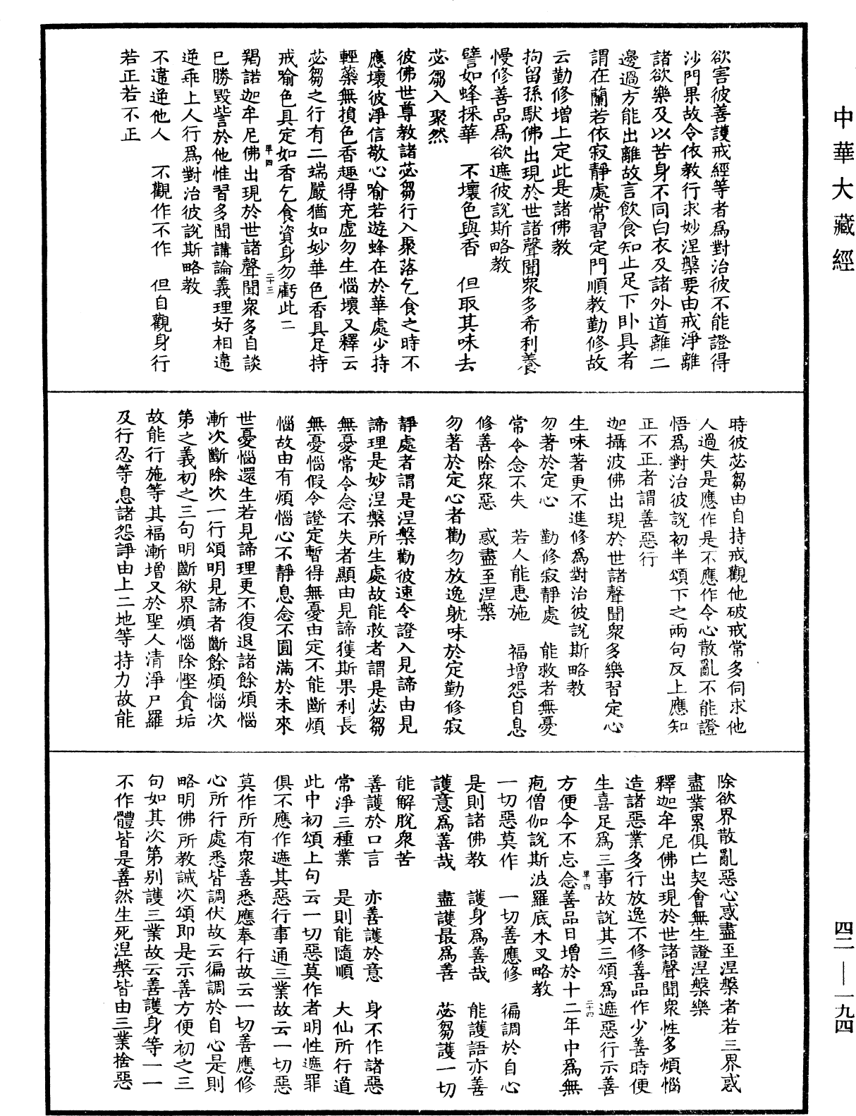 根本薩婆多部律攝《中華大藏經》_第42冊_第194頁