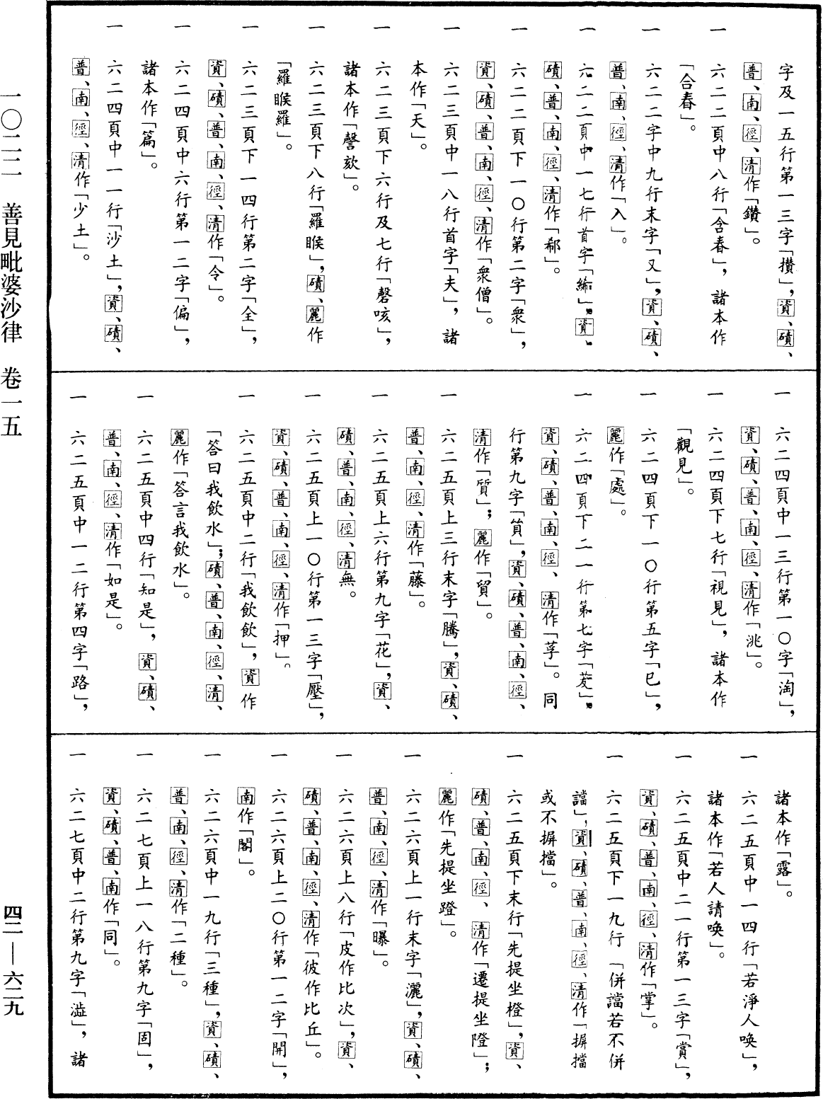 File:《中華大藏經》 第42冊 第629頁.png