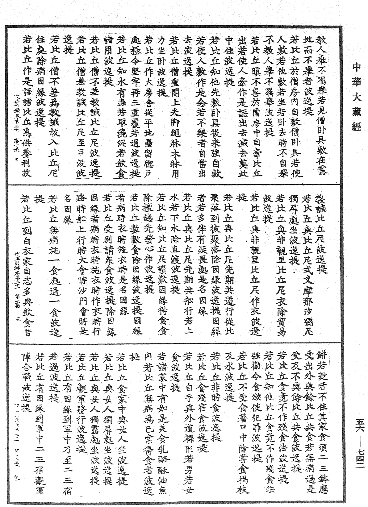 高丽国新雕大藏校正别录《中华大藏经》_第56册_第0742页