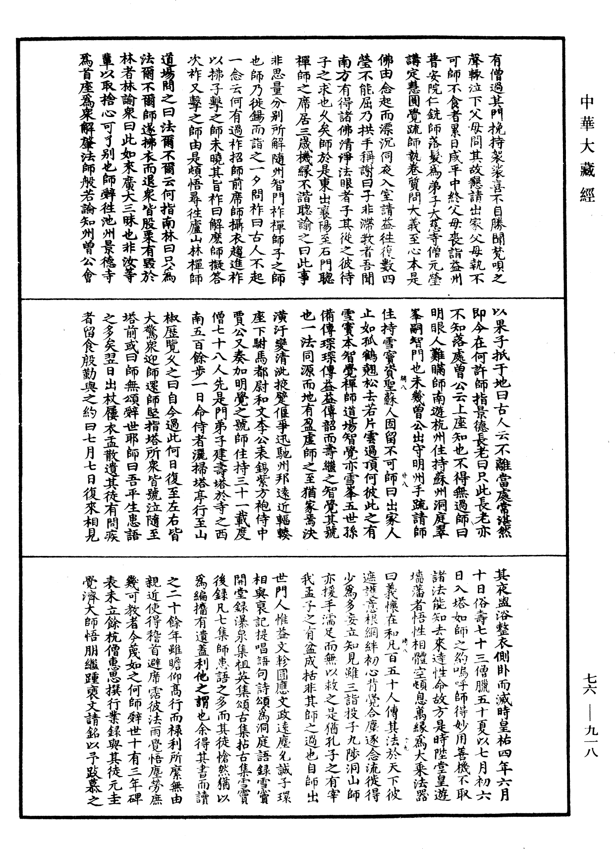 File:《中華大藏經》 第76冊 第918頁.png