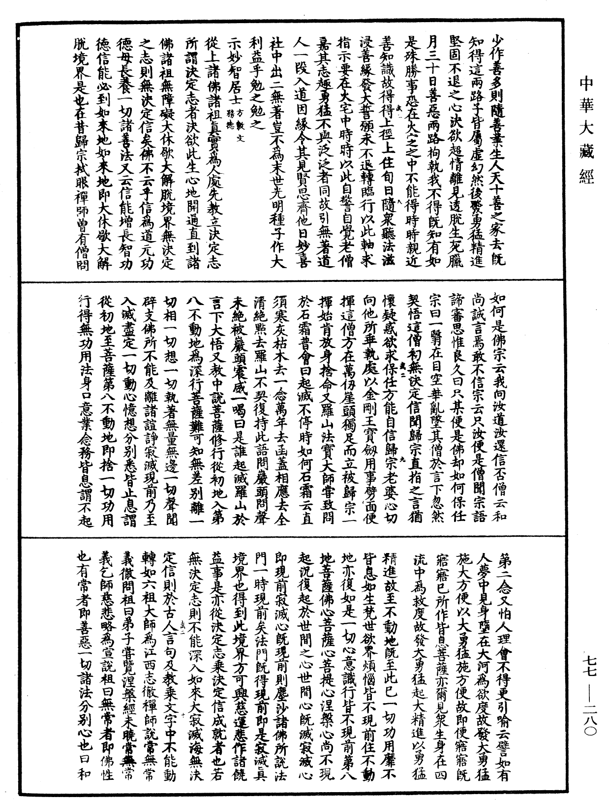 File:《中華大藏經》 第77冊 第280頁.png