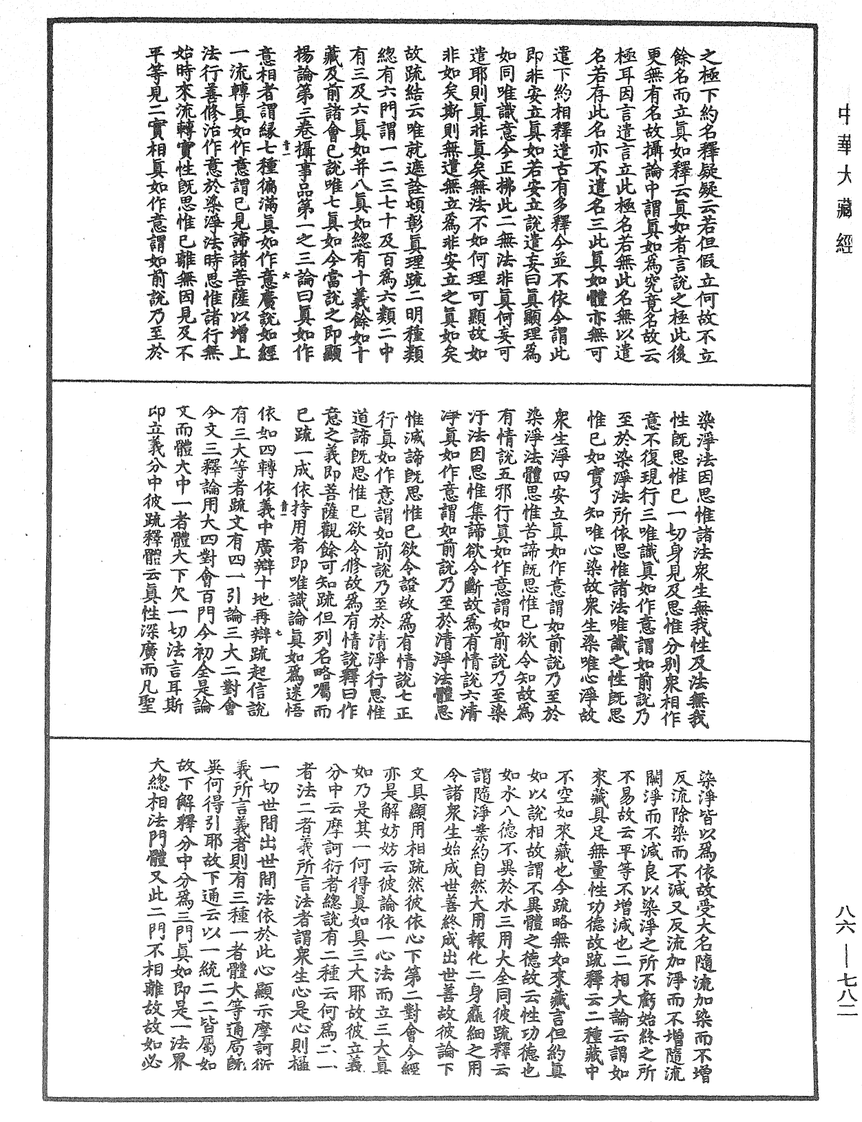 File:《中華大藏經》 第86冊 第0782頁.png