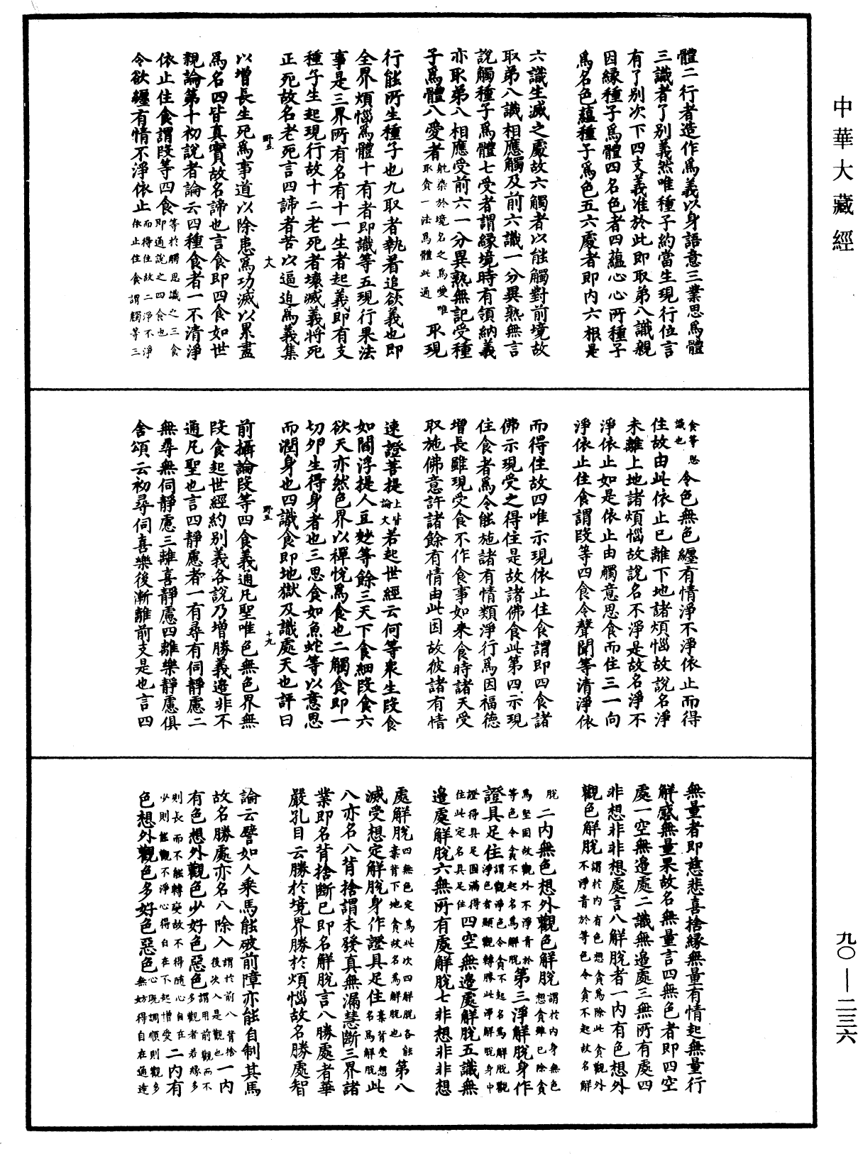 File:《中華大藏經》 第90冊 第236頁.png
