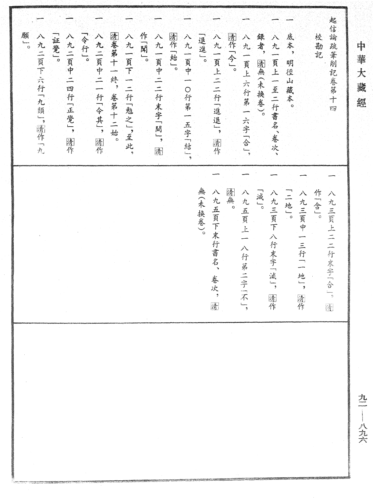 起信論疏筆削記《中華大藏經》_第92冊_第896頁