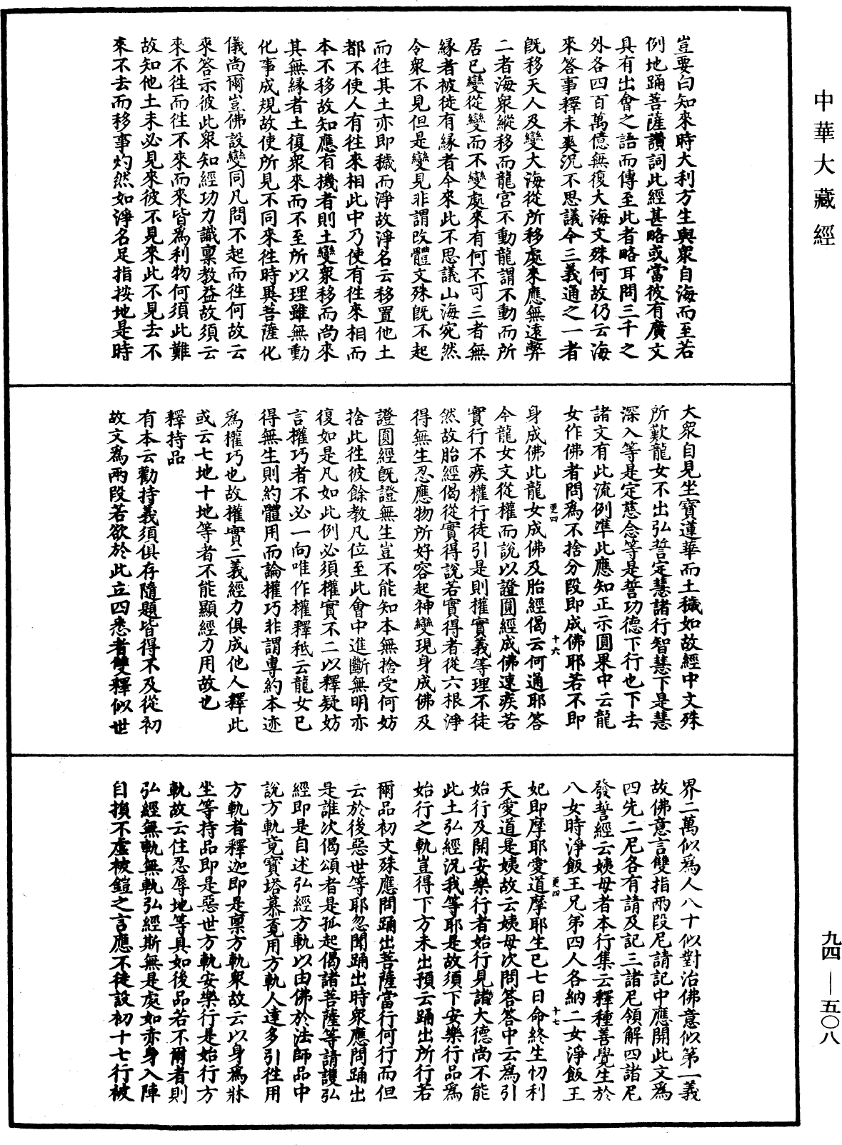 法華文句記《中華大藏經》_第94冊_第508頁