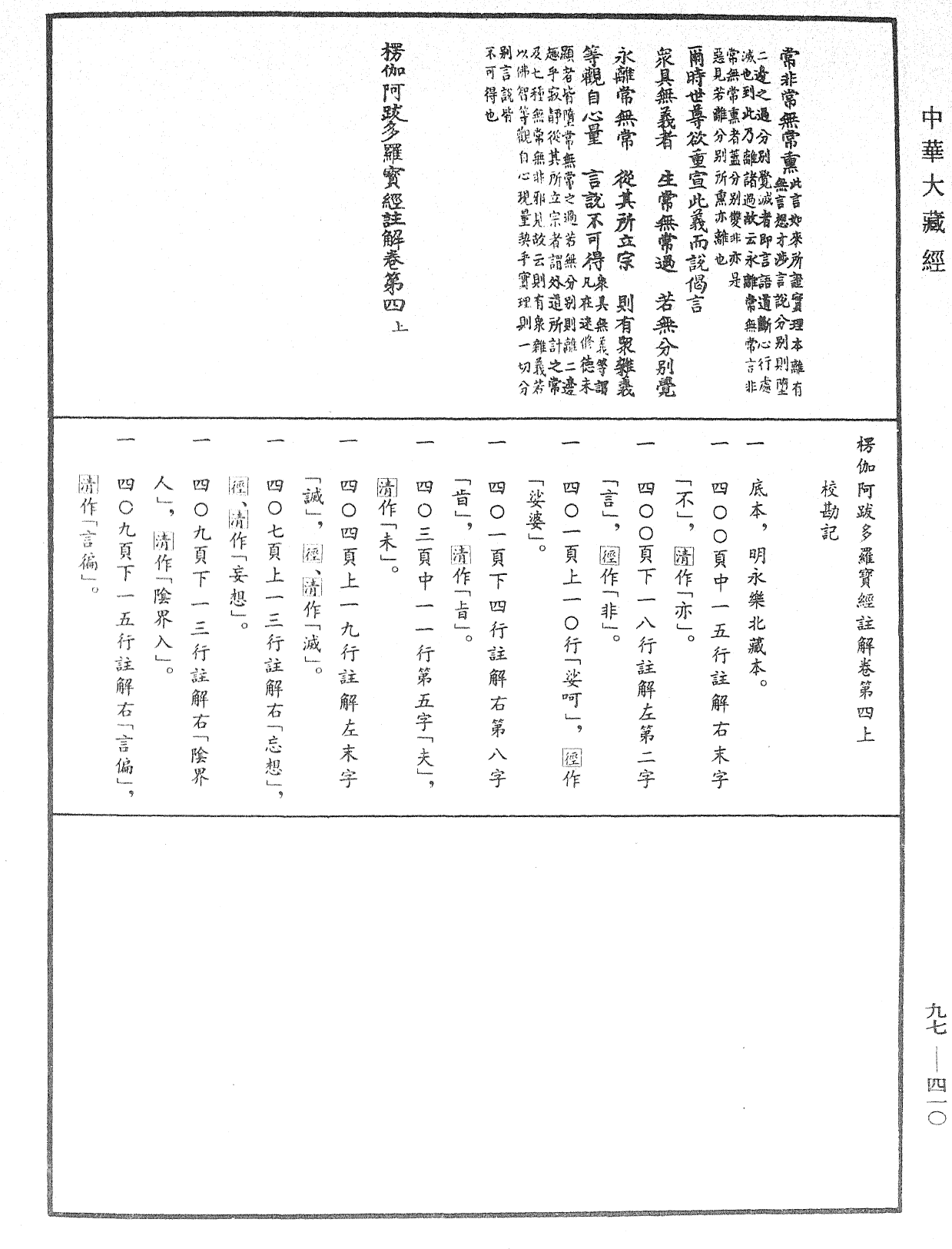 File:《中華大藏經》 第97冊 第410頁.png