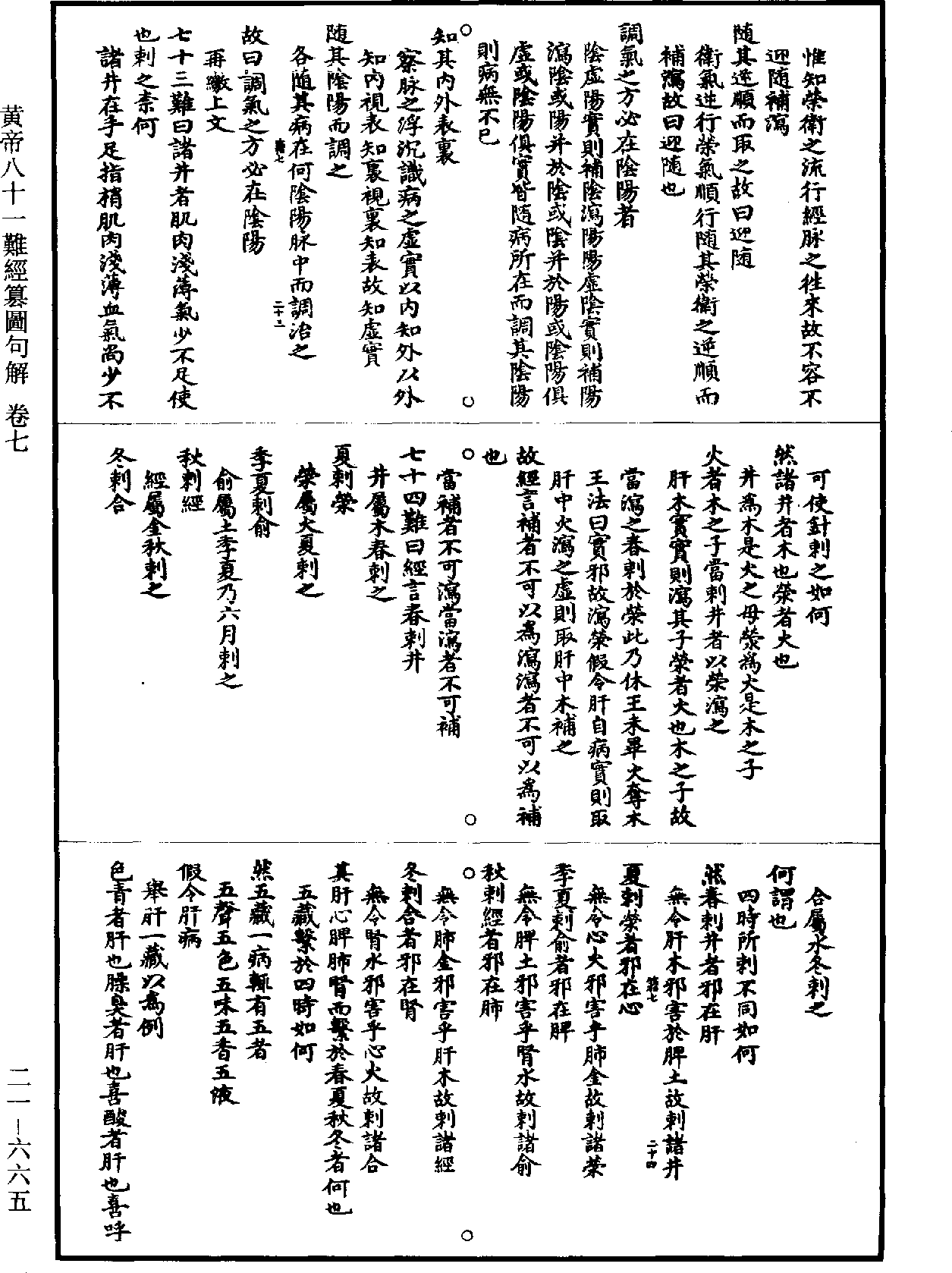 黃帝八十一難經纂圖句解《道藏》第21冊_第665頁