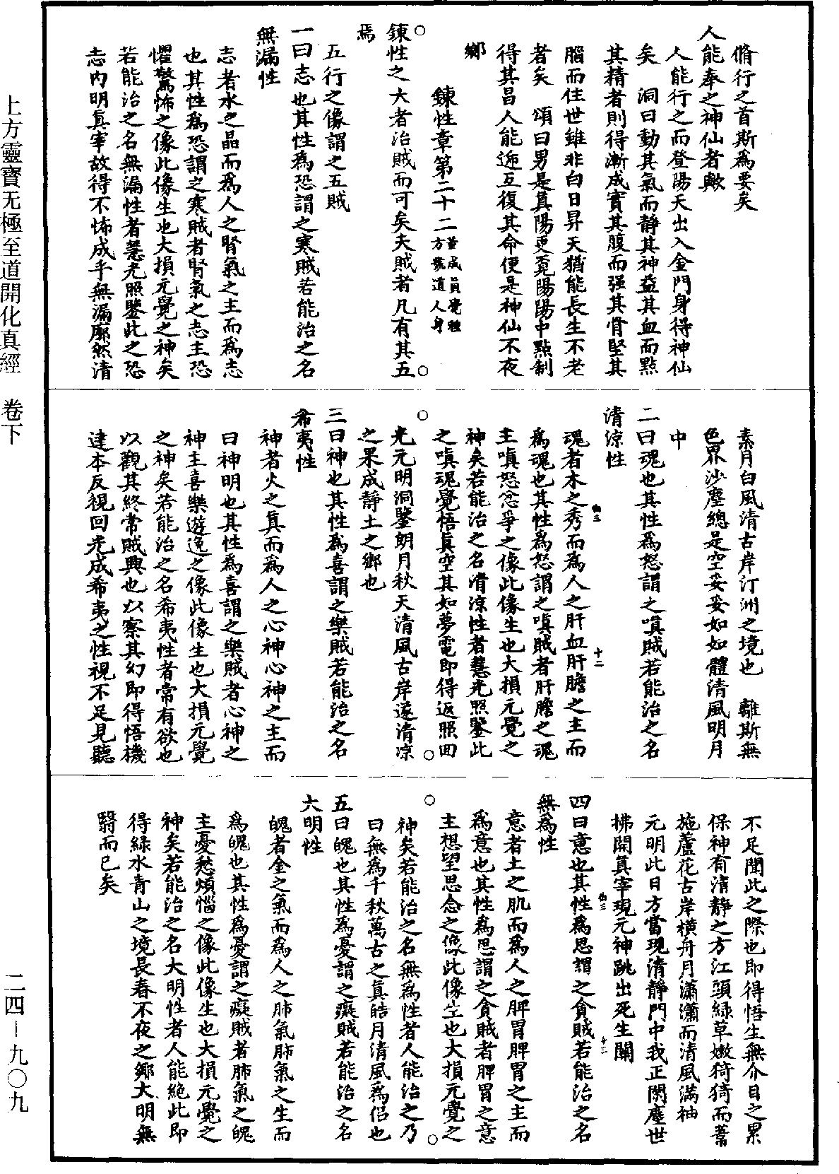 上方靈寶無極至道開化真經《道藏》第24冊_第909頁