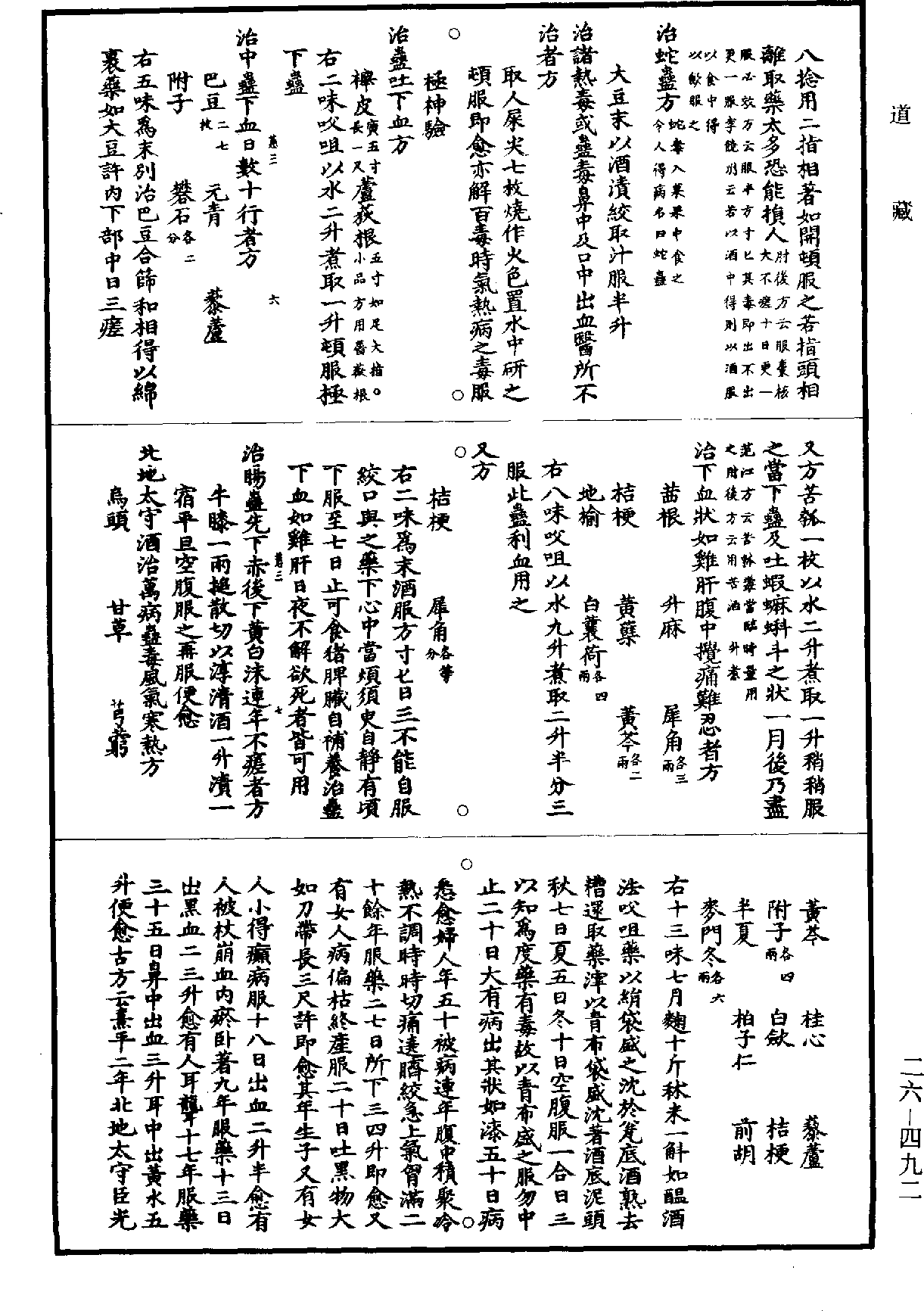 孫真人備急千金要方《道藏》第26冊_第0492頁