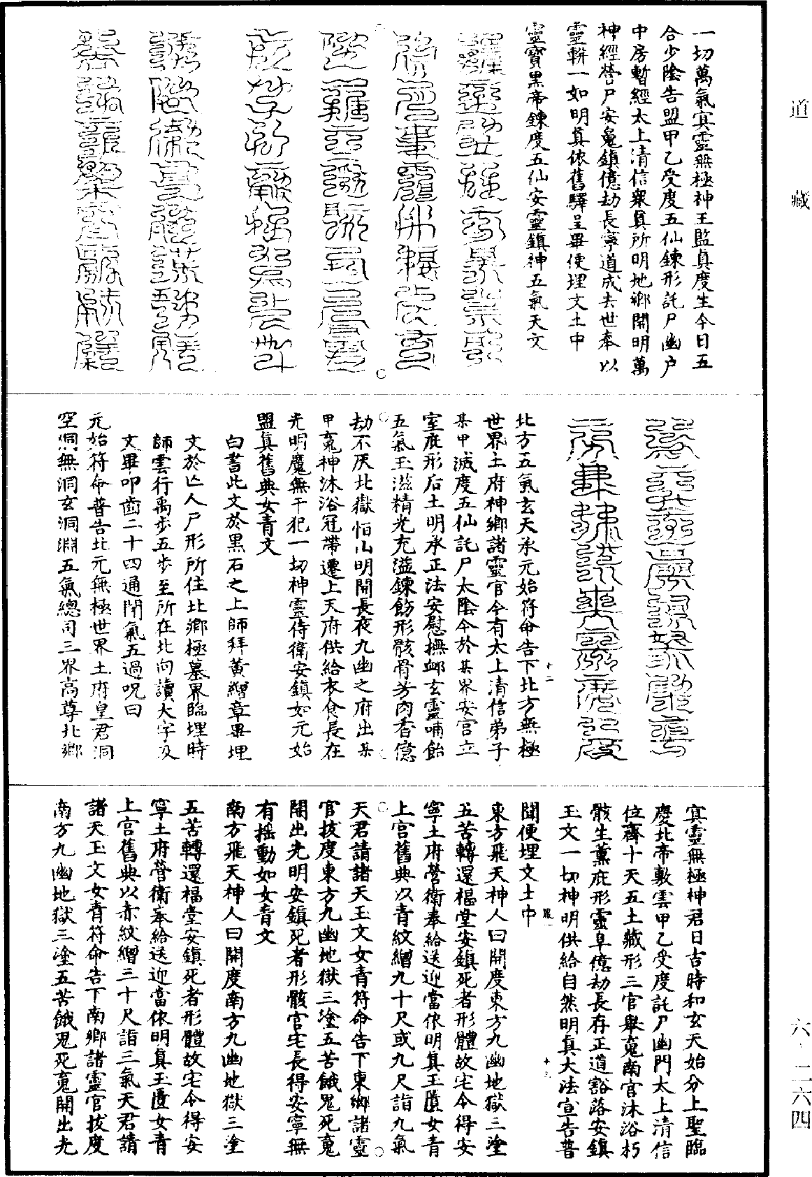 File:《道藏》第6冊 第0264頁.png