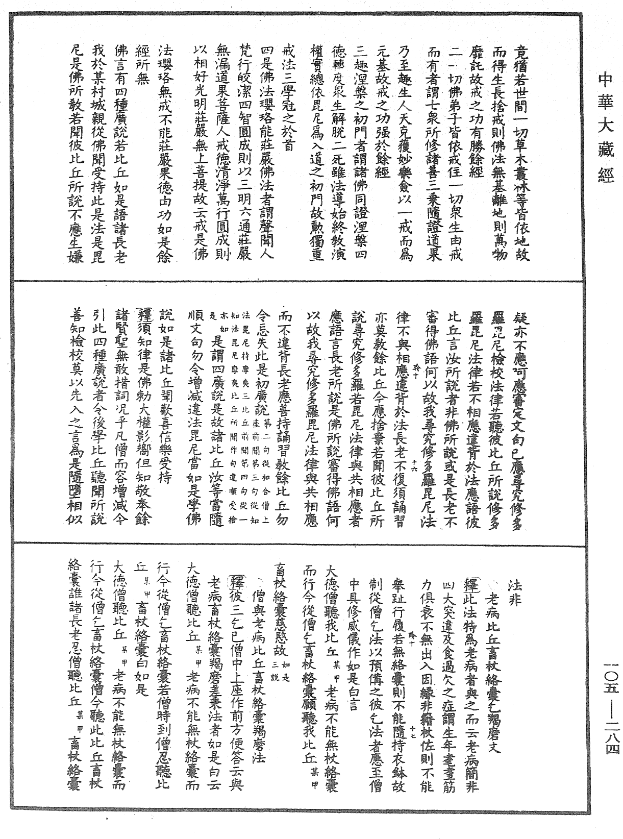 毘尼作持續釋《中華大藏經》_第105冊_第284頁