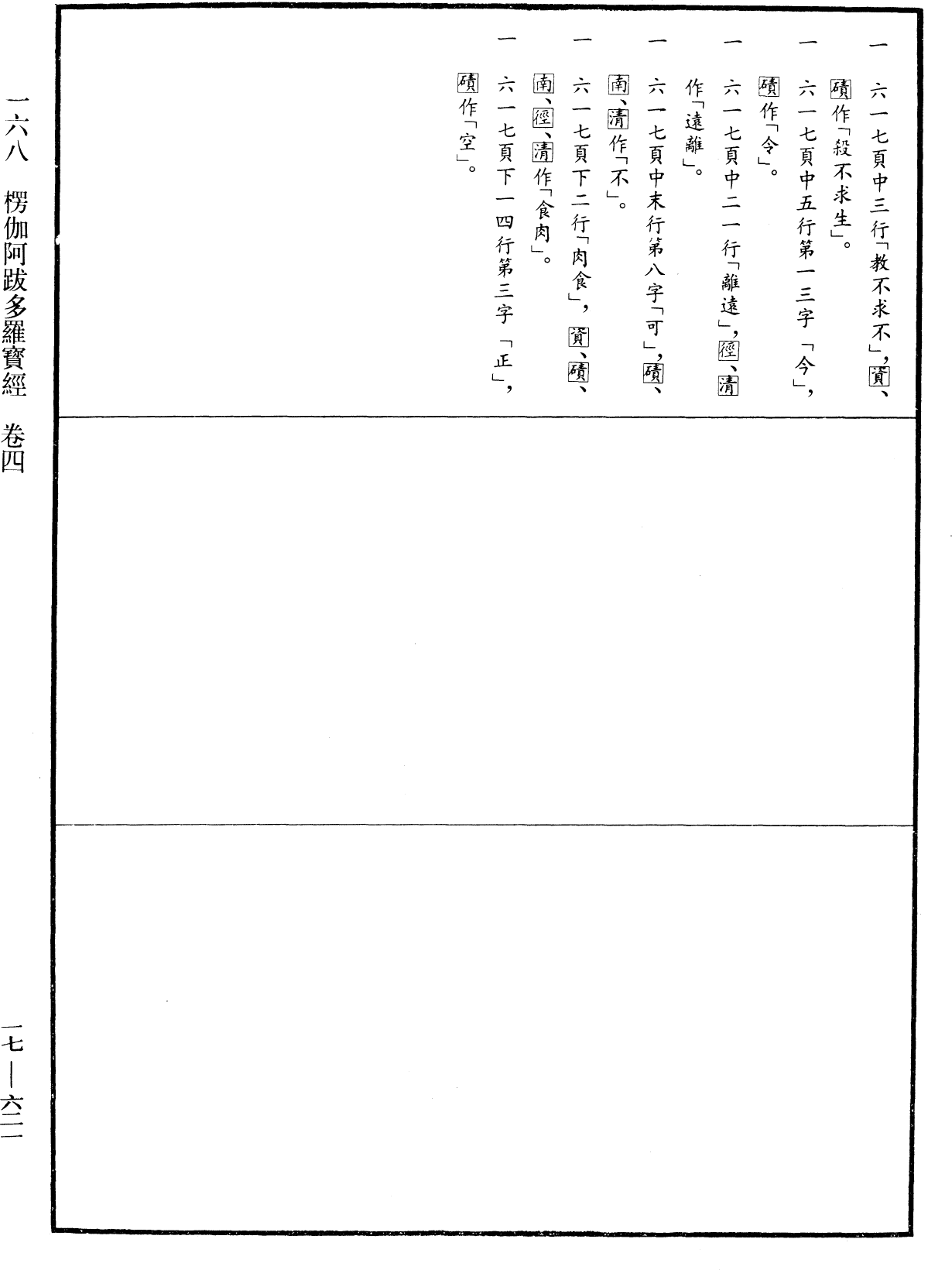 楞伽阿跋多羅寶經《中華大藏經》_第17冊_第621頁4