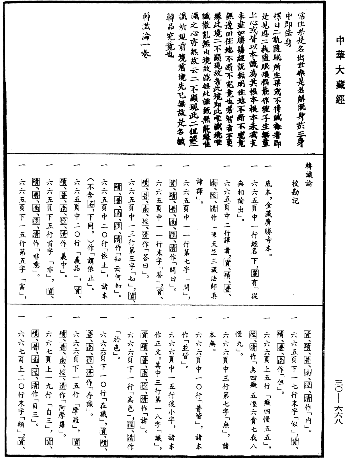 File:《中華大藏經》 第30冊 第0668頁.png