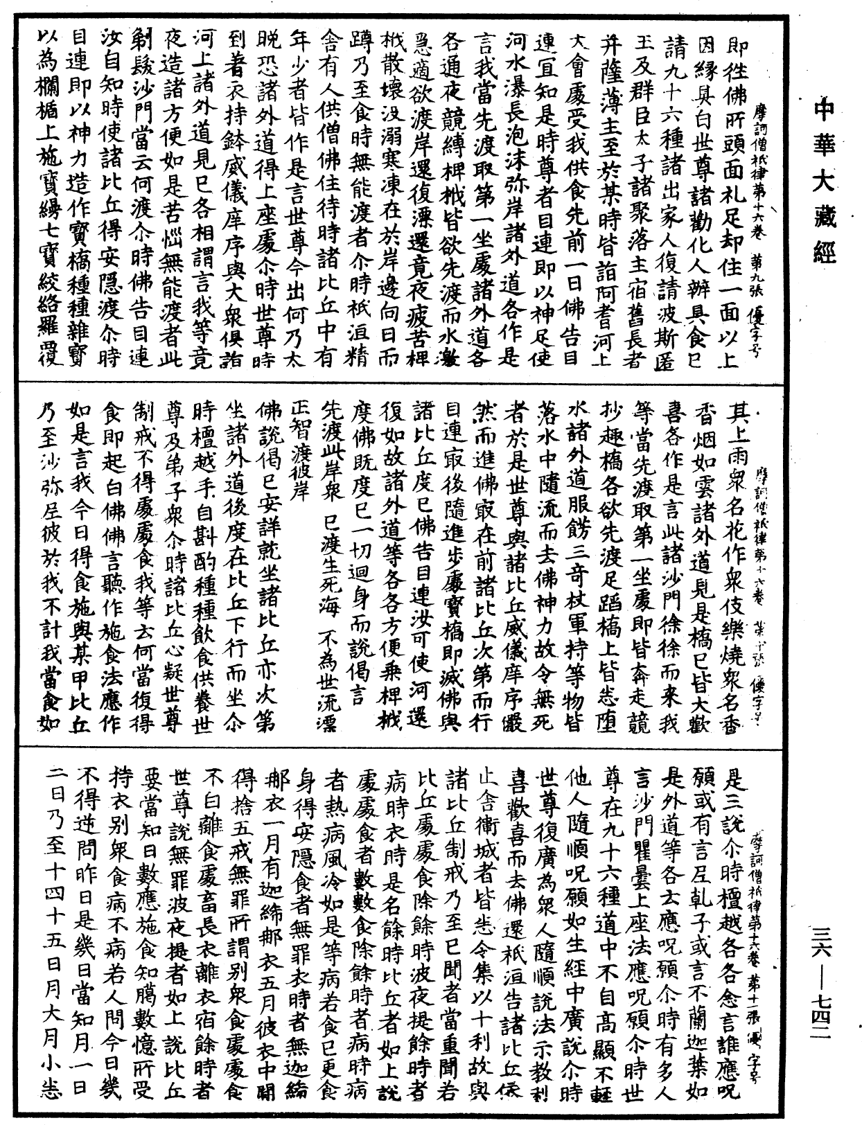 摩訶僧祇律《中華大藏經》_第36冊_第0742頁