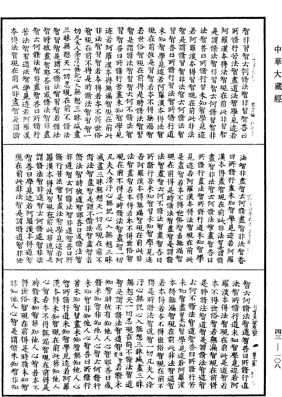File:《中華大藏經》 第43冊 第108頁.png