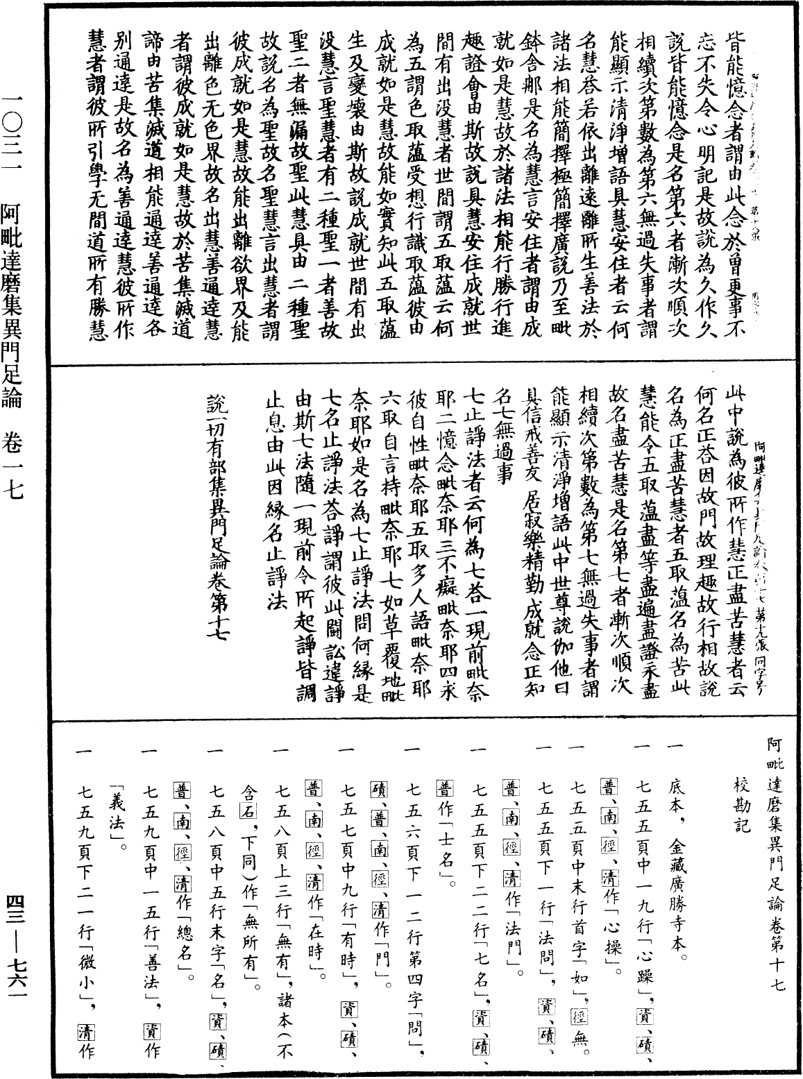 阿毗達磨集異門足論《中華大藏經》_第43冊_第761頁