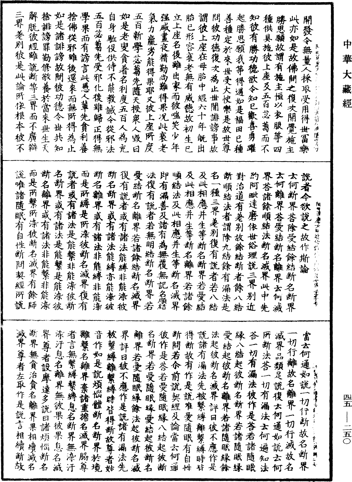 阿毗達磨大毗婆沙論《中華大藏經》_第45冊_第250頁
