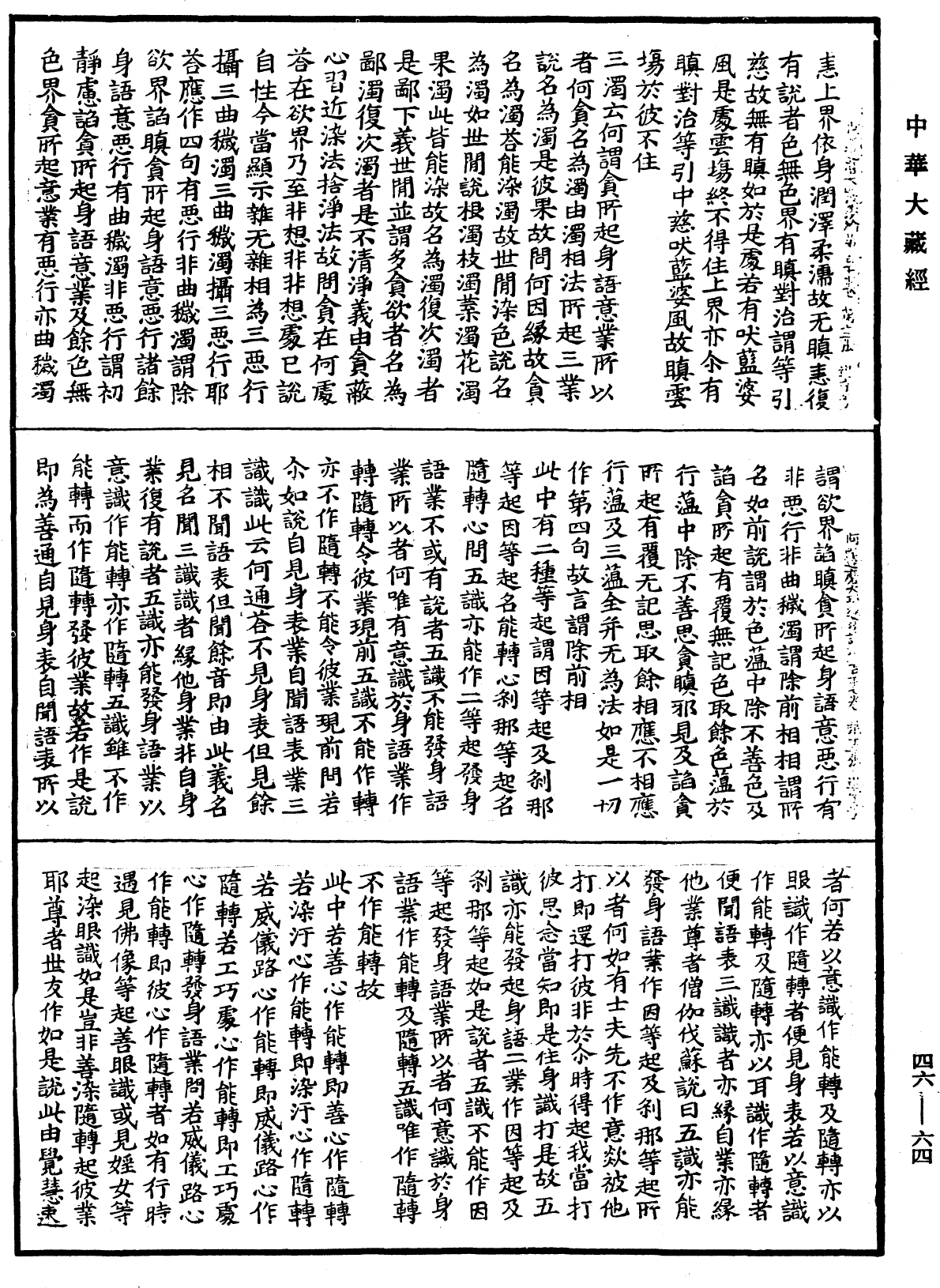 File:《中華大藏經》 第46冊 第0064頁.png